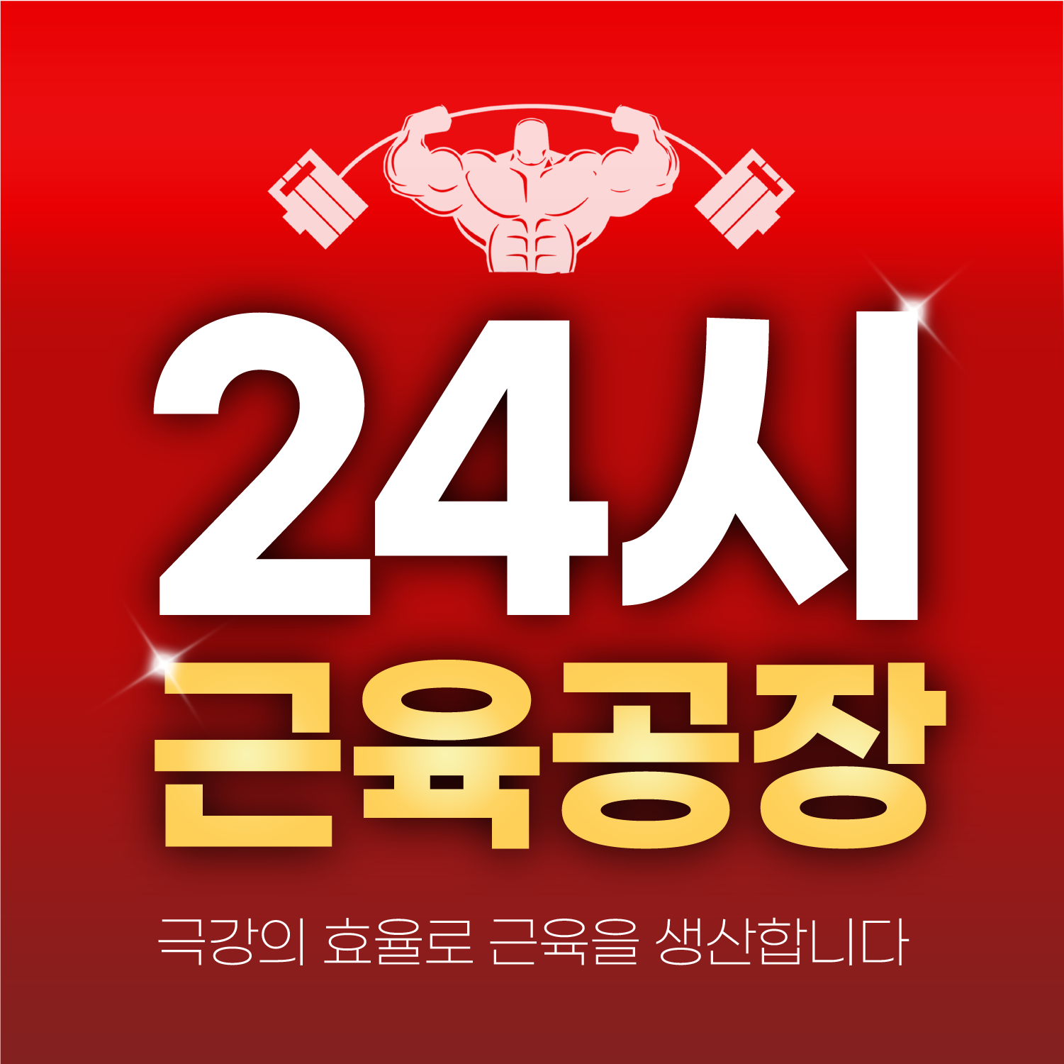 머슬팩토리24 순천대점