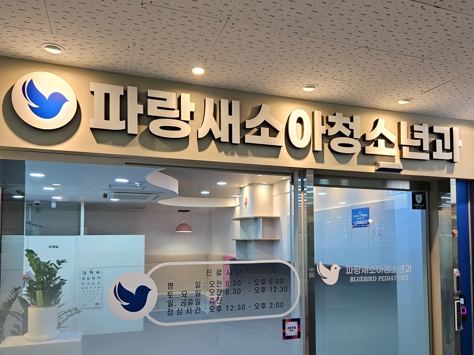 연세사랑소아청소년과 이미지