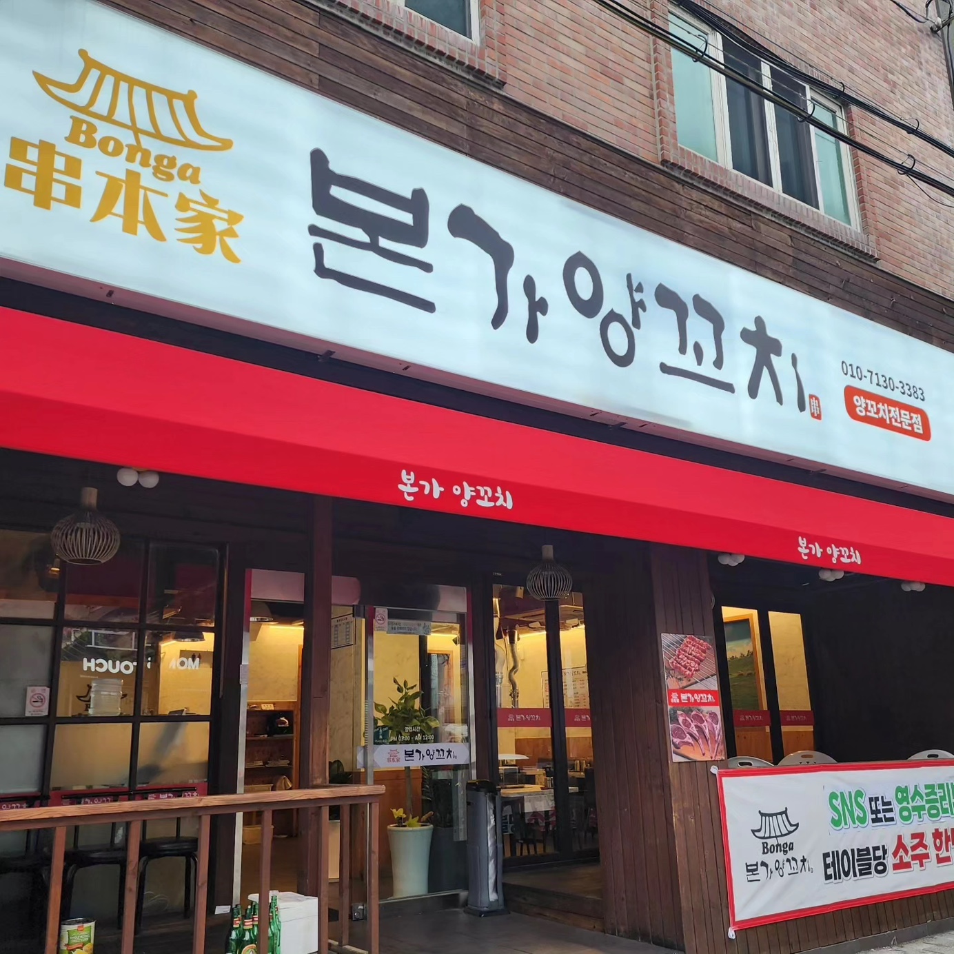 본가양꼬치 본점