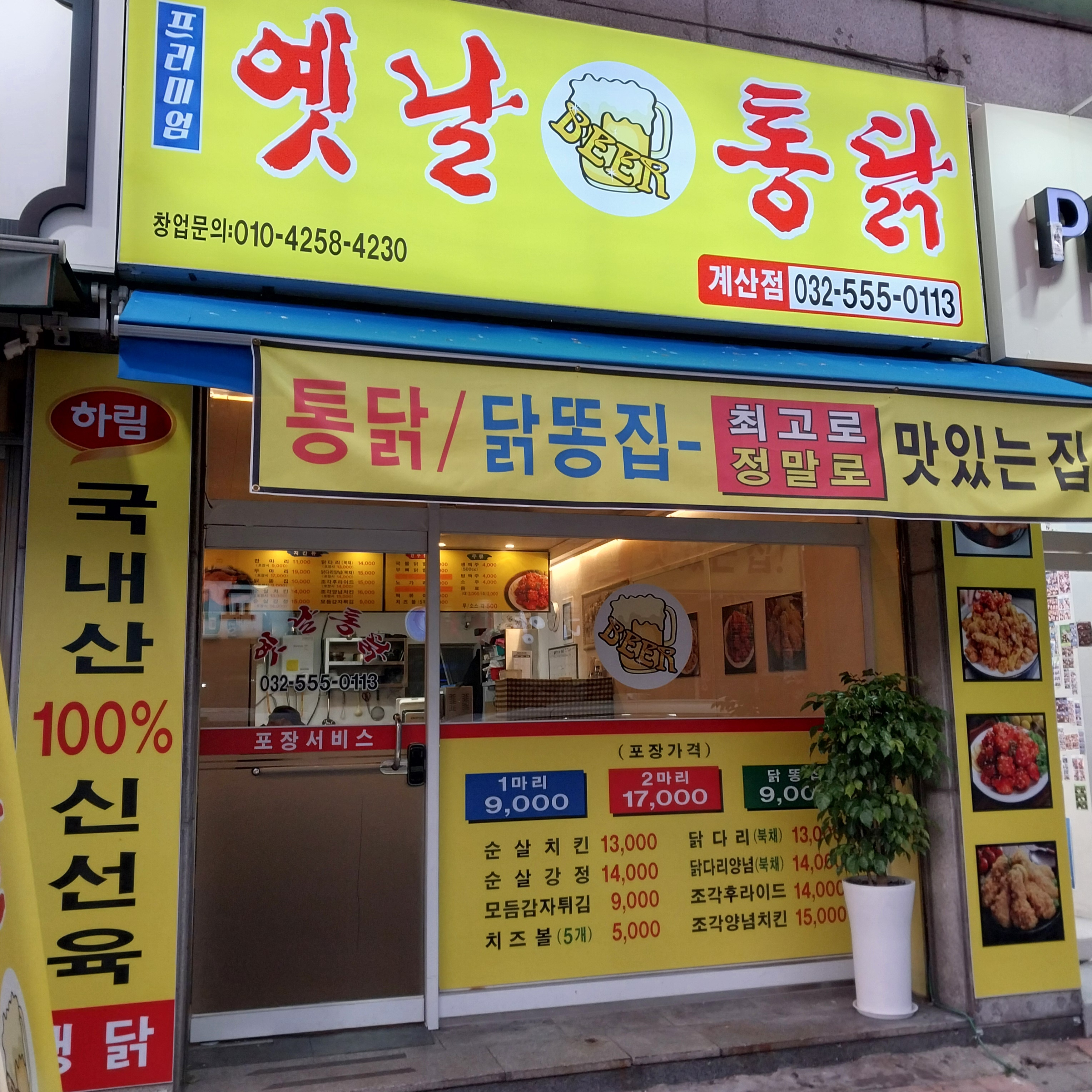 프리미엄옛날통닭 계산점