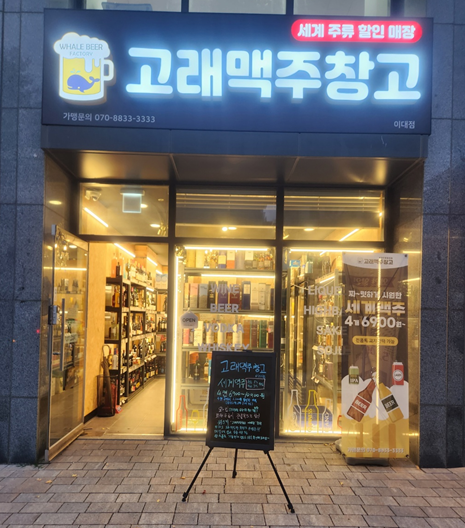 고래맥주창고 이대점