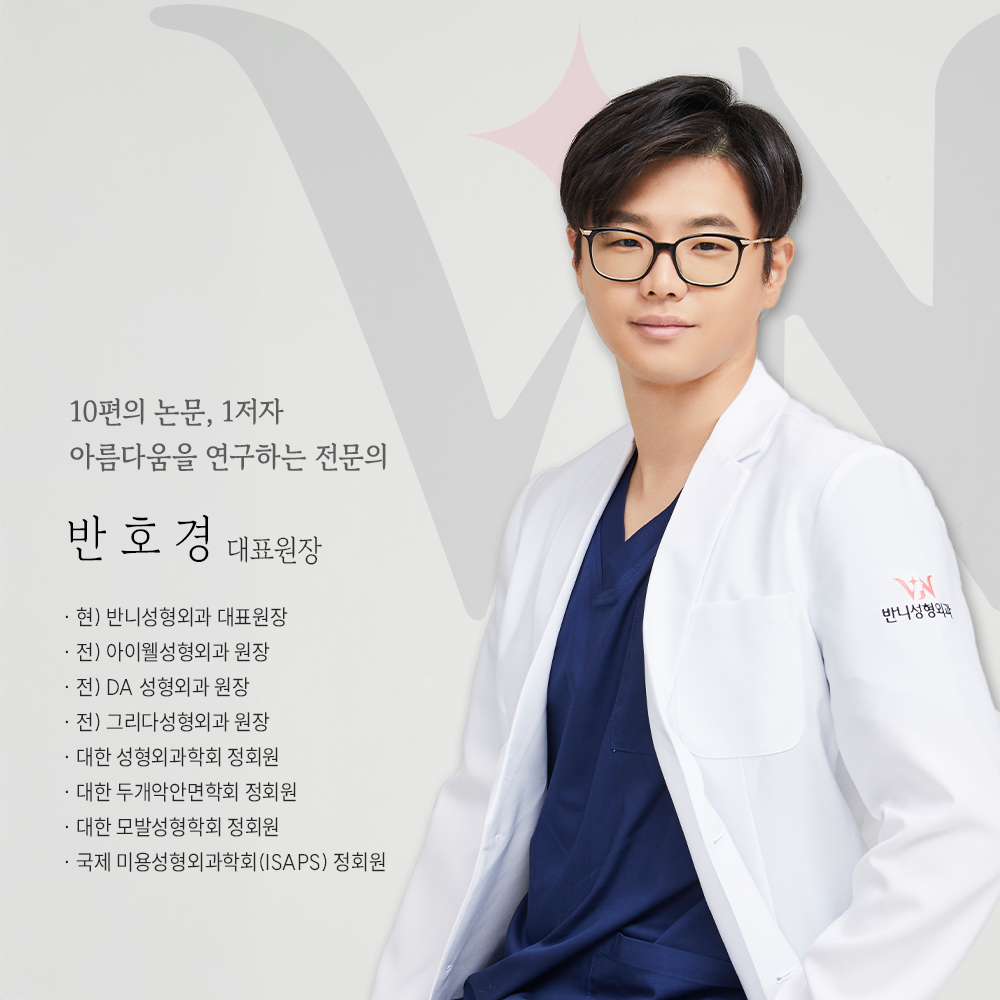 반니성형외과의원