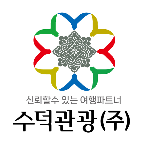 수덕관광