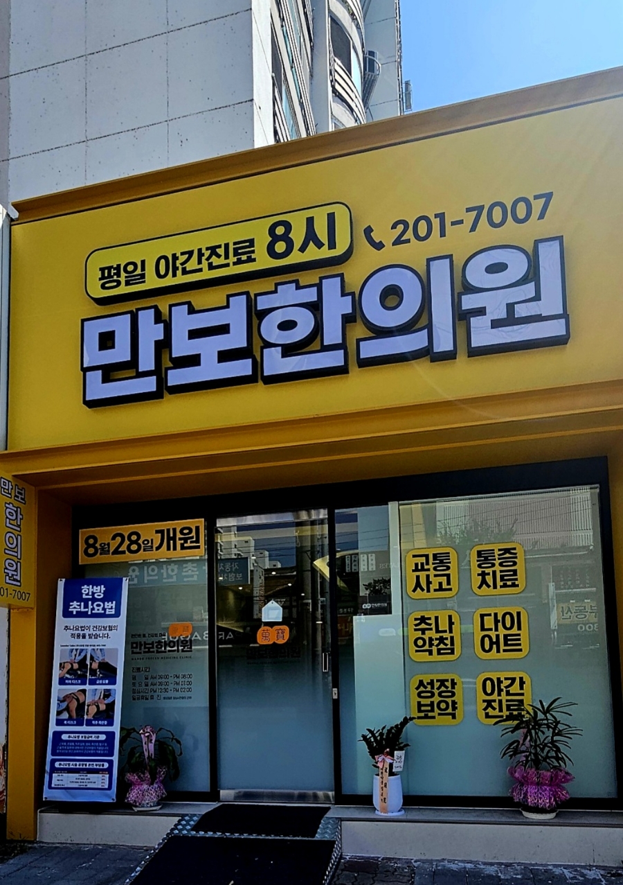 만보한의원
