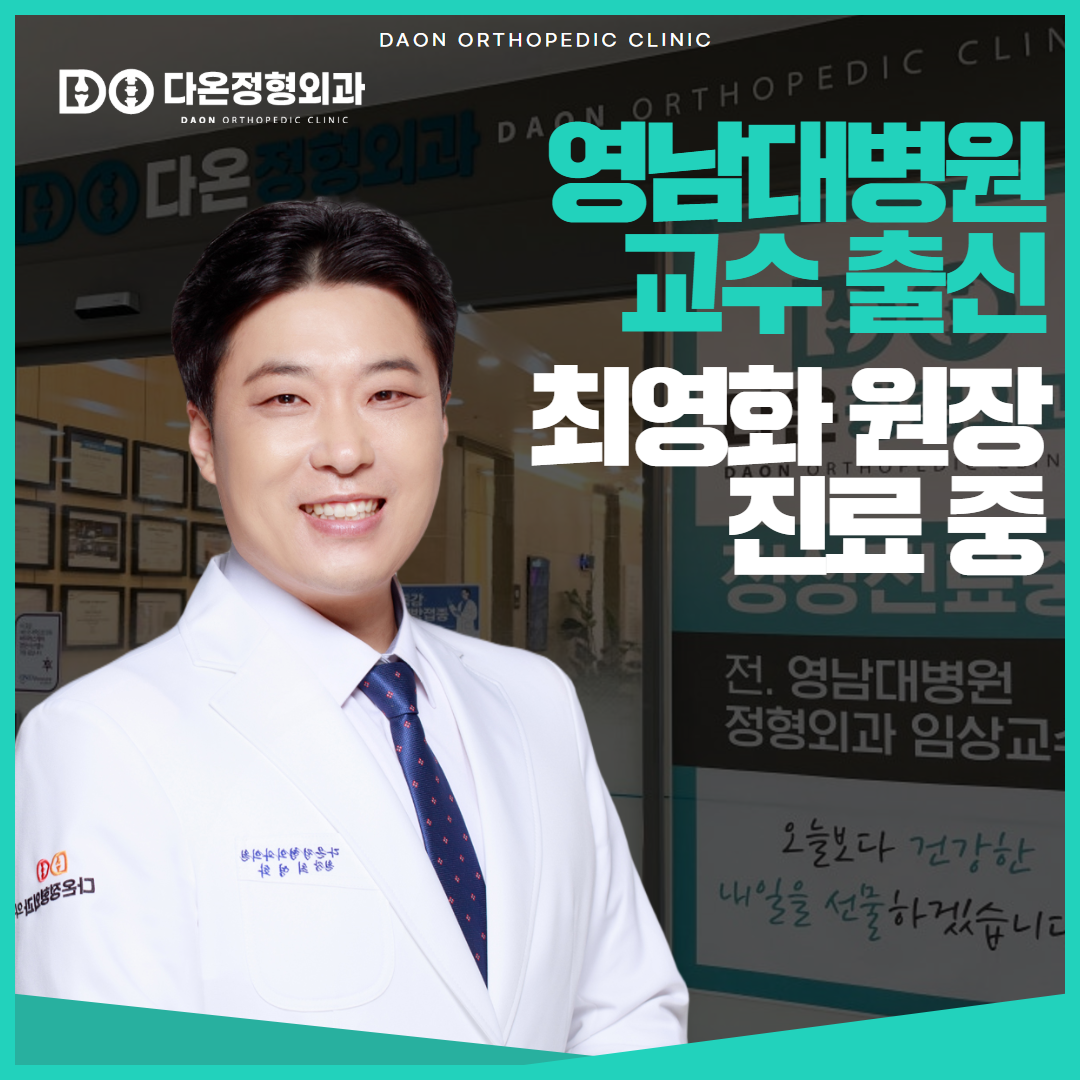 다온정형외과의원