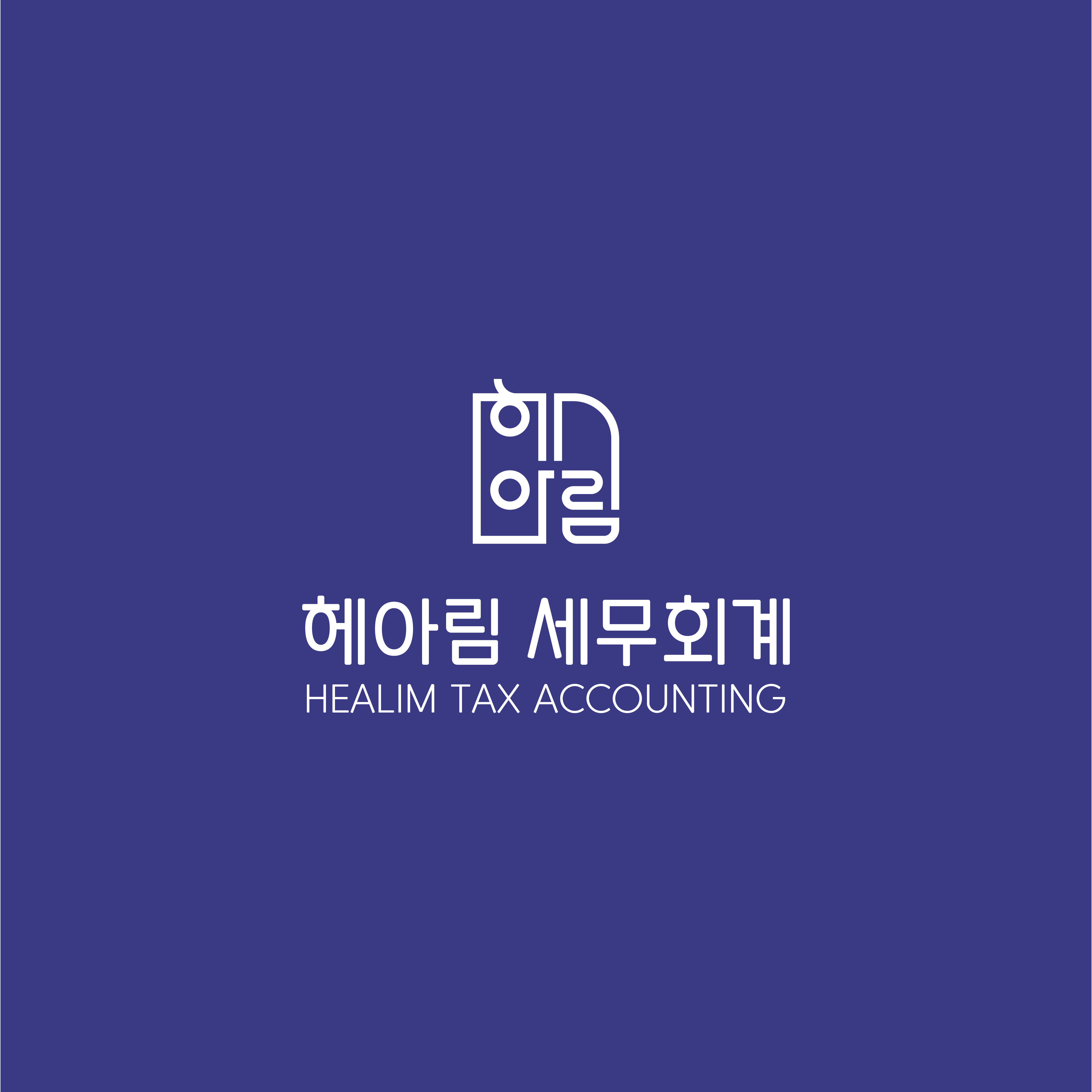 헤아림 세무회계