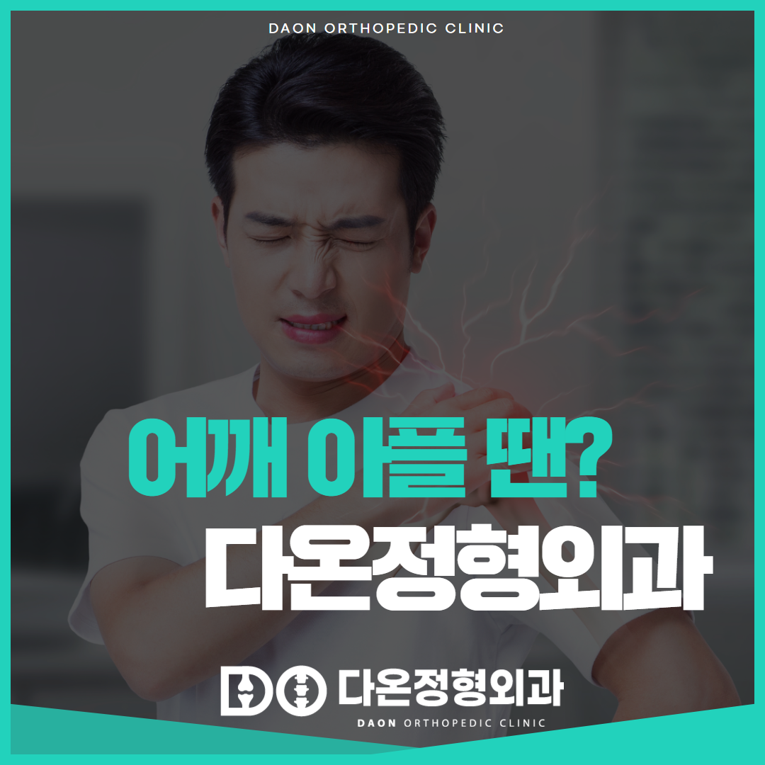 다온정형외과의원