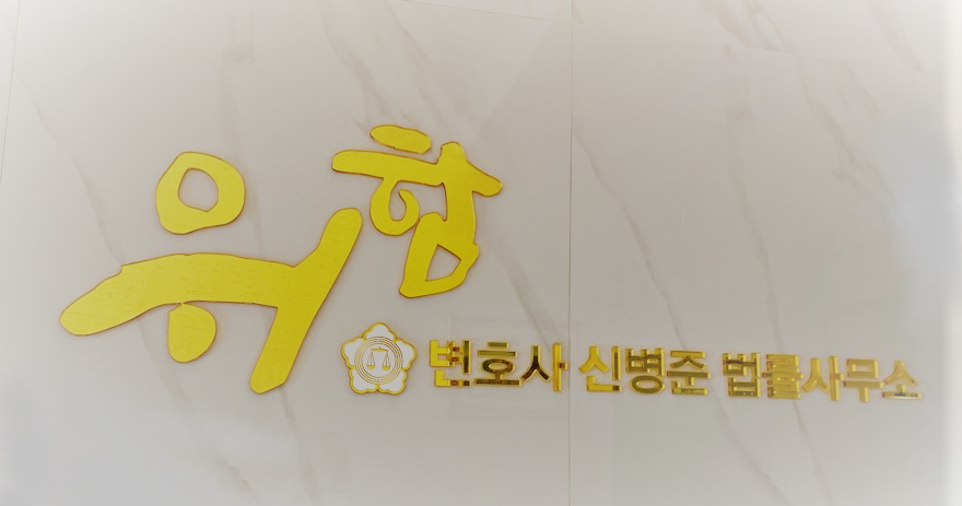 형사전문 변호사 신병준 법률사무소