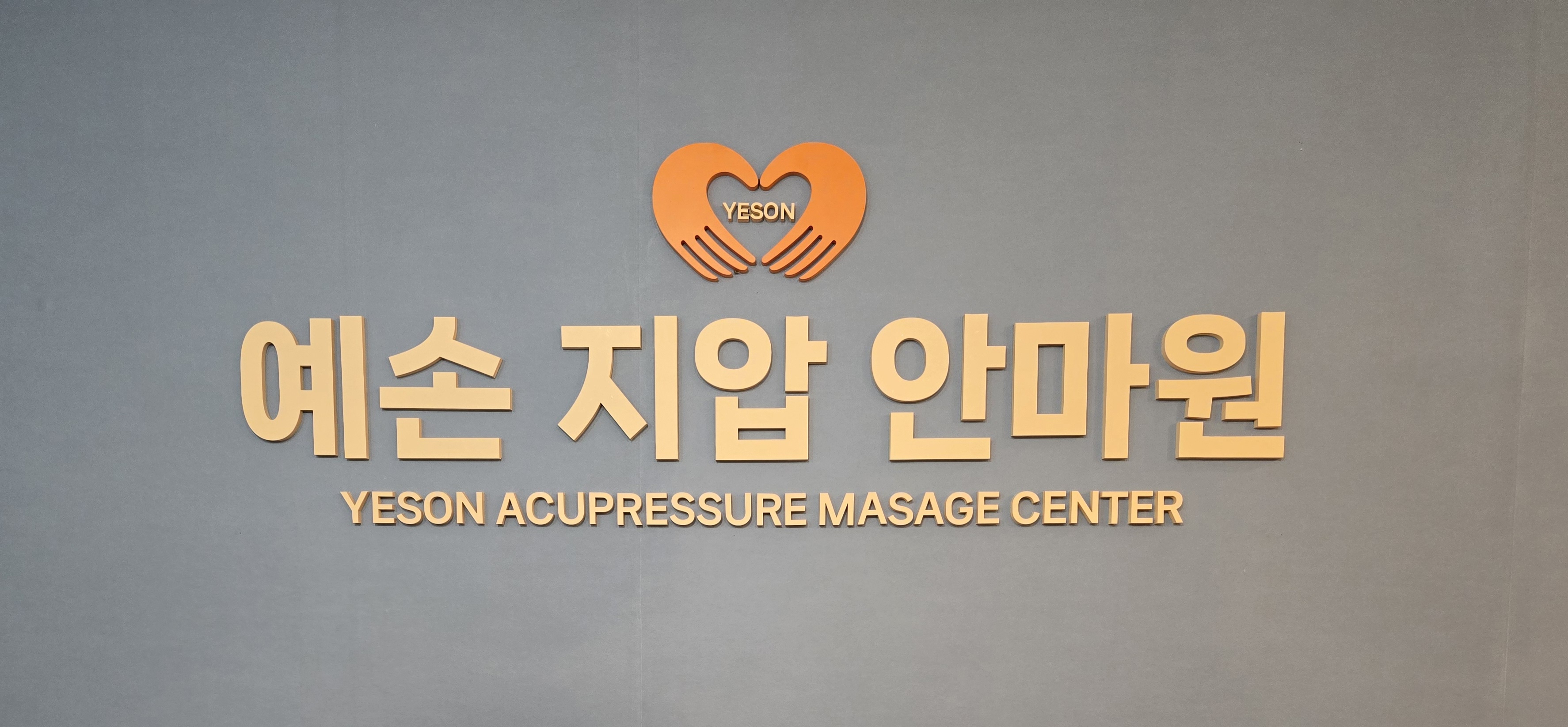 예손지압안마원