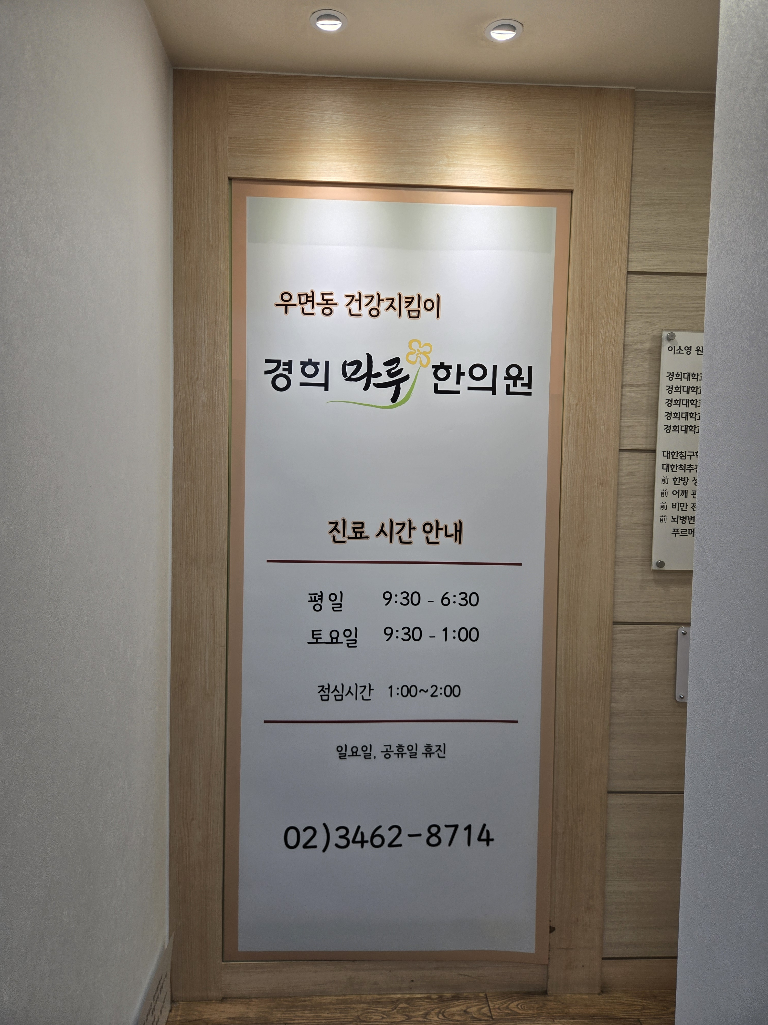 경희마루한의원