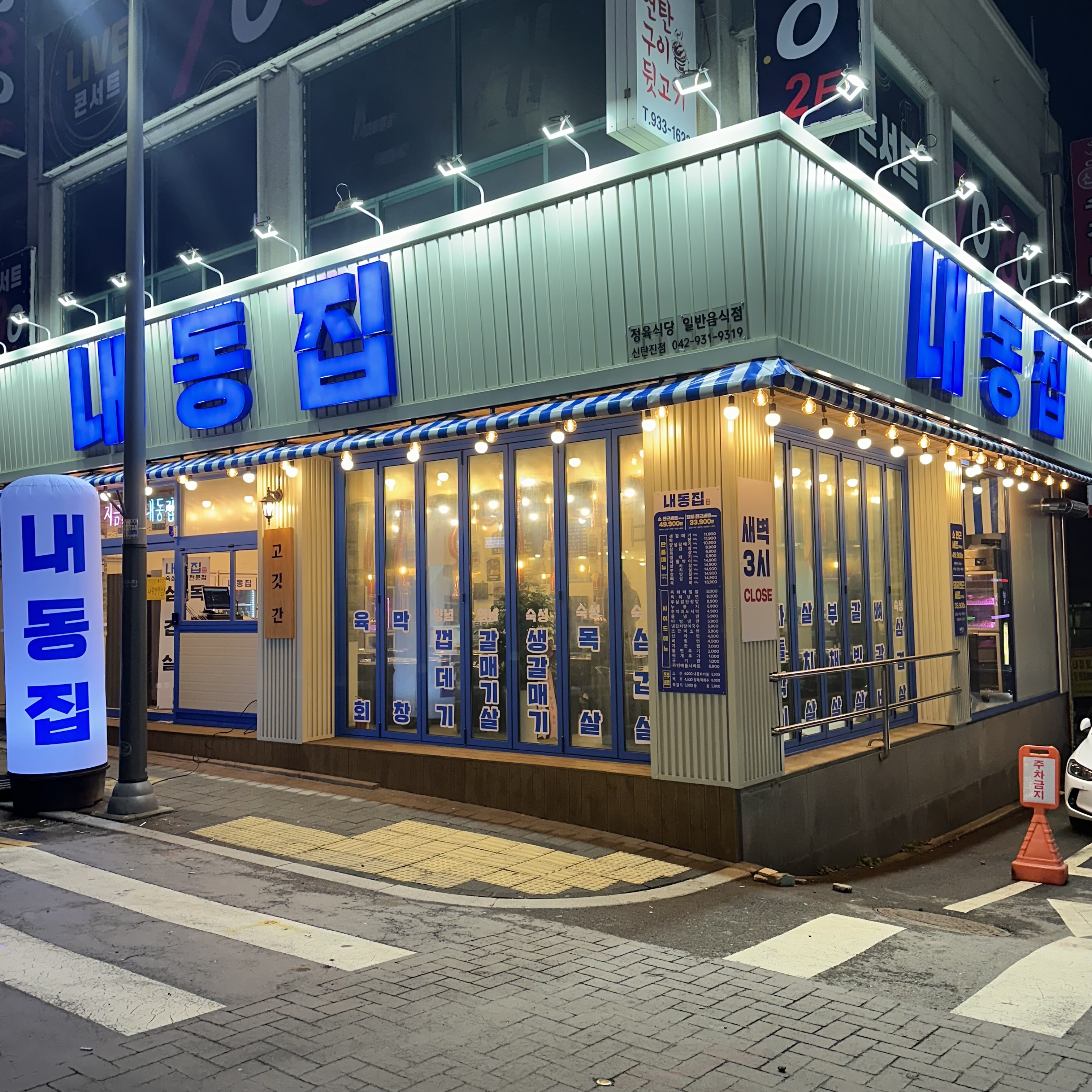 내동집