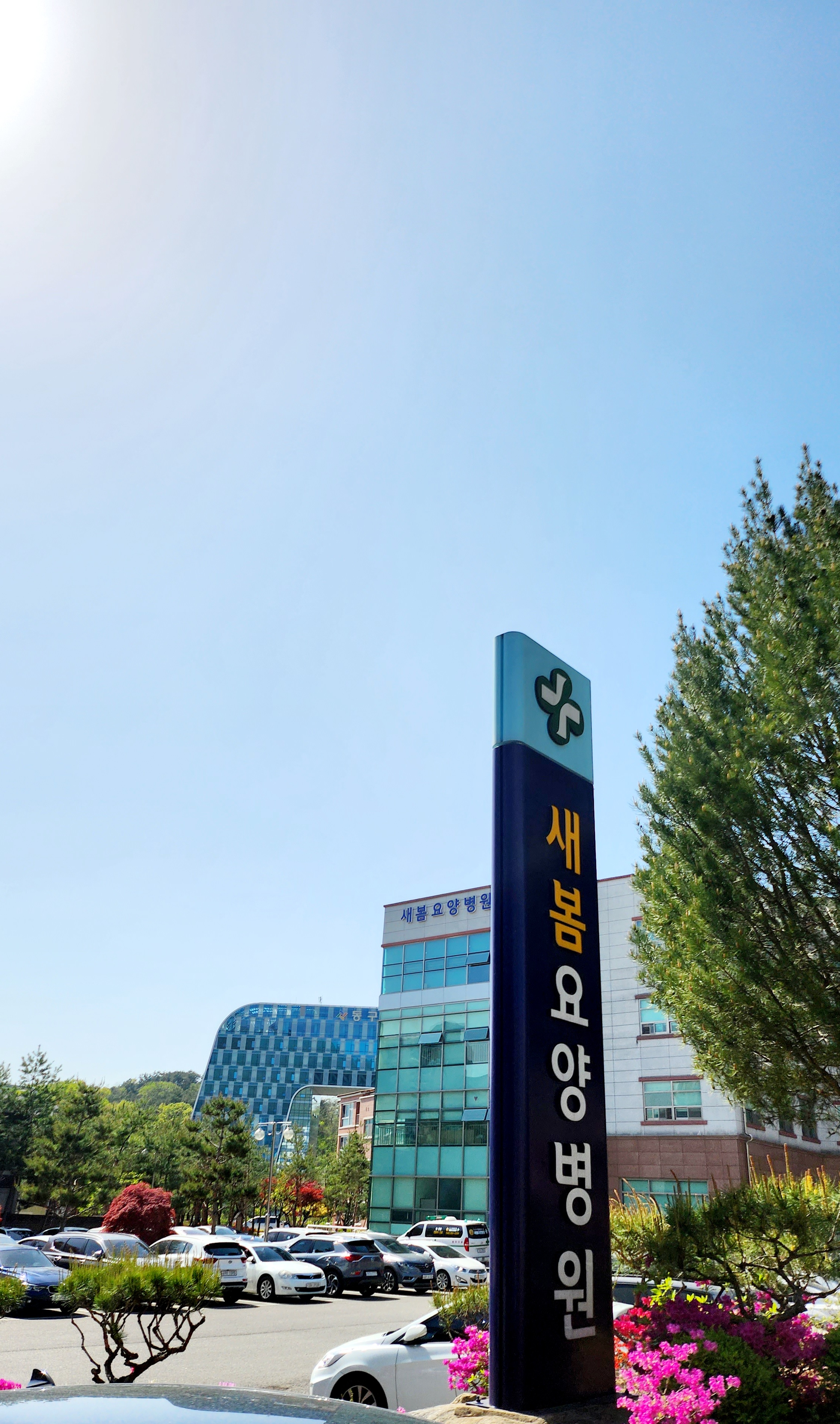 새봄요양병원