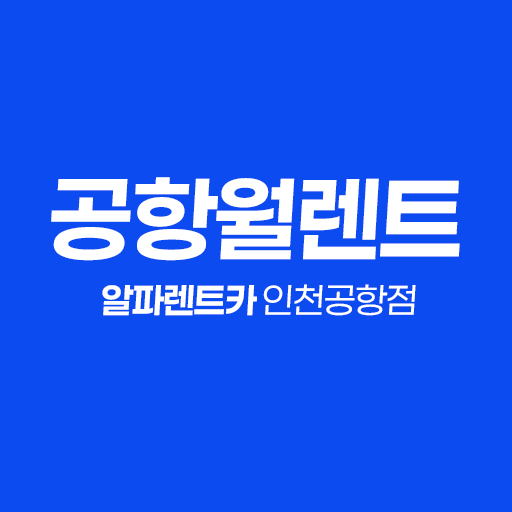 알파렌트카 인천공항점