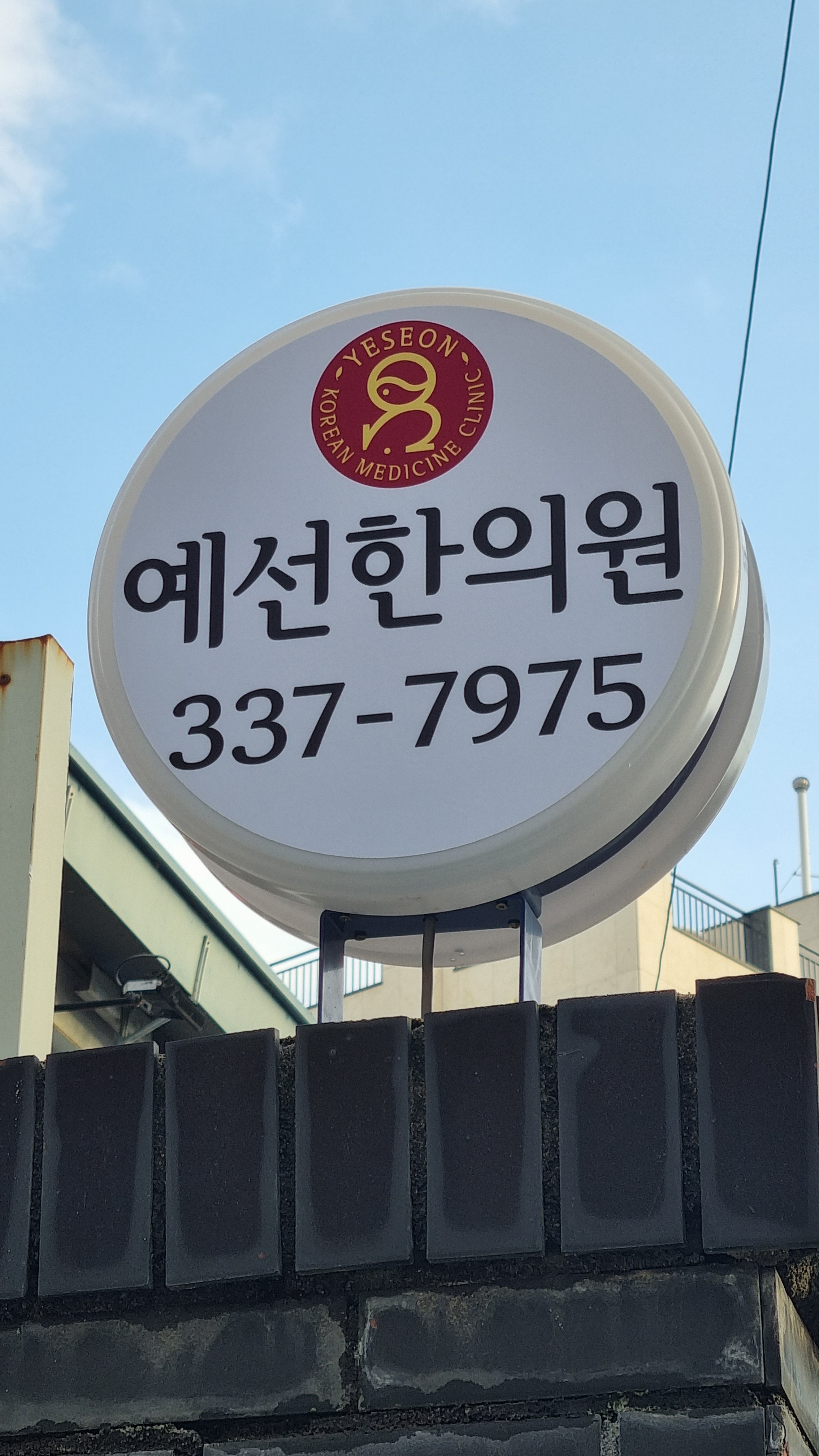 예선한의원