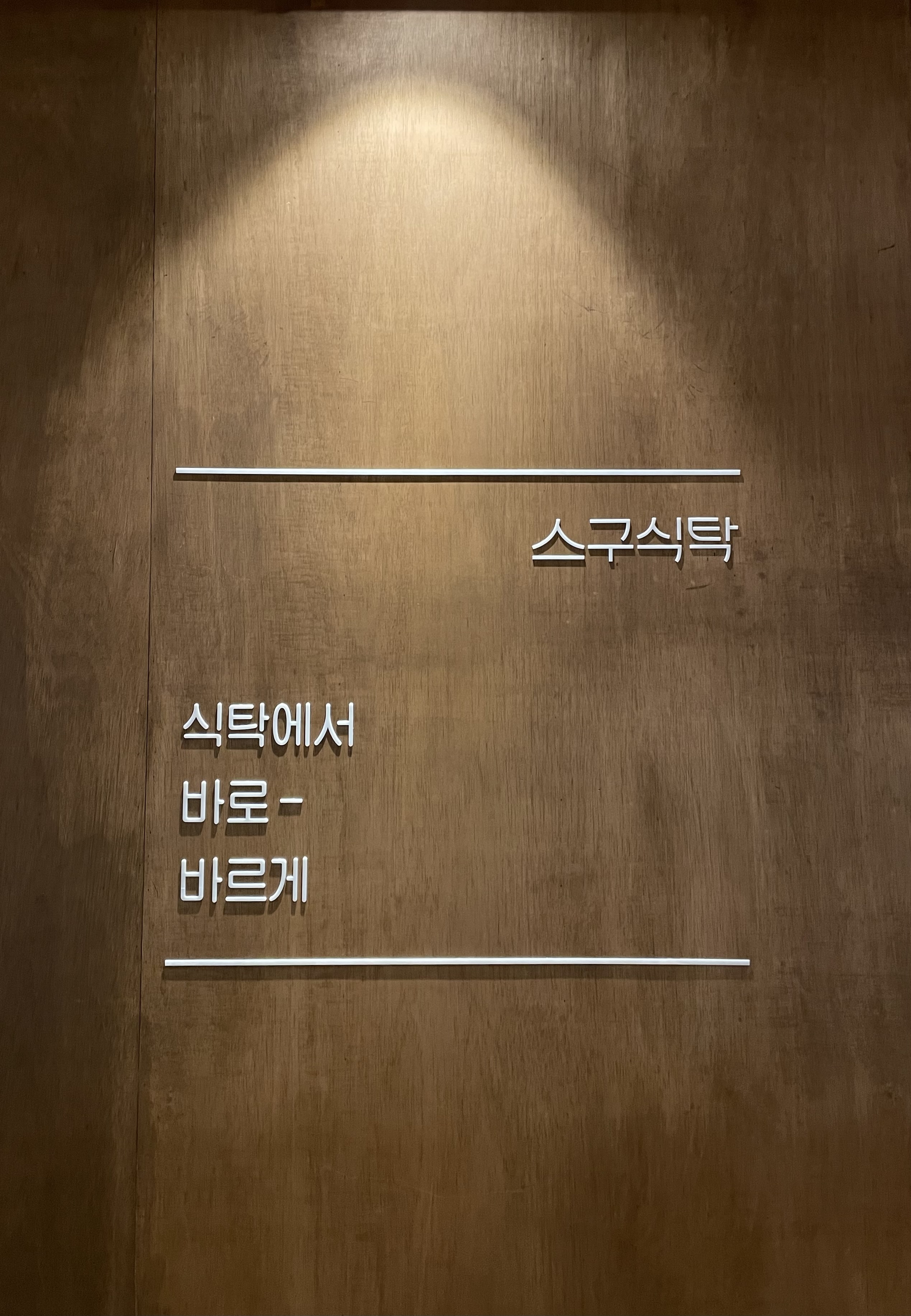 스구식탁 신월성점