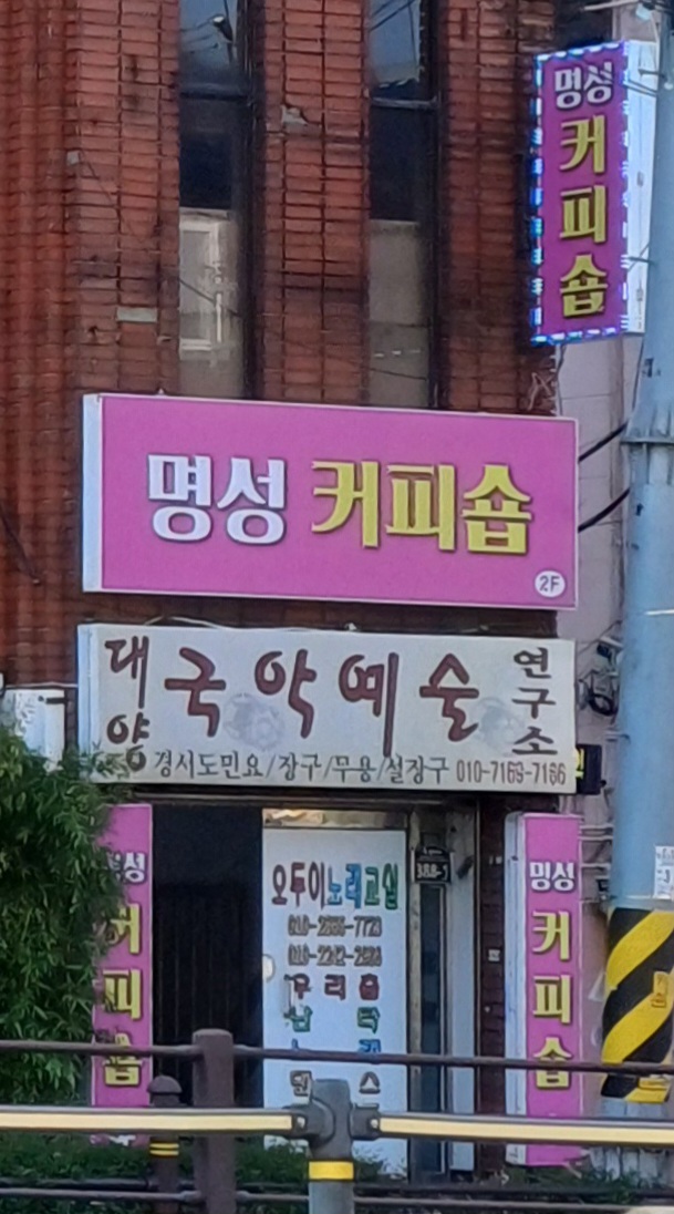 명성커피숍