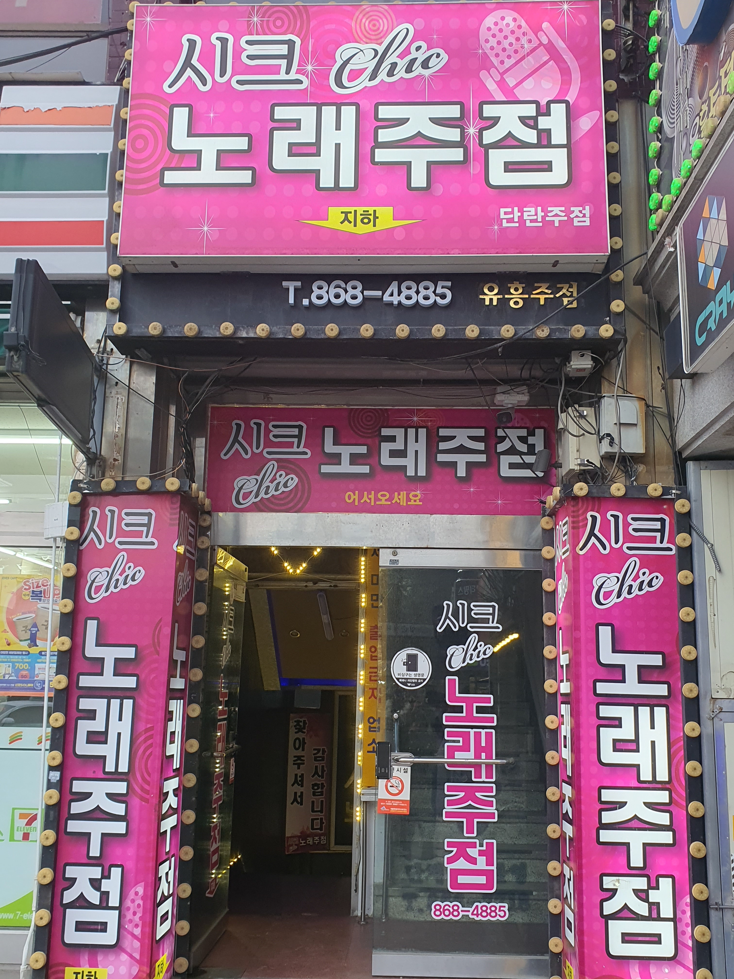 시크노래주점