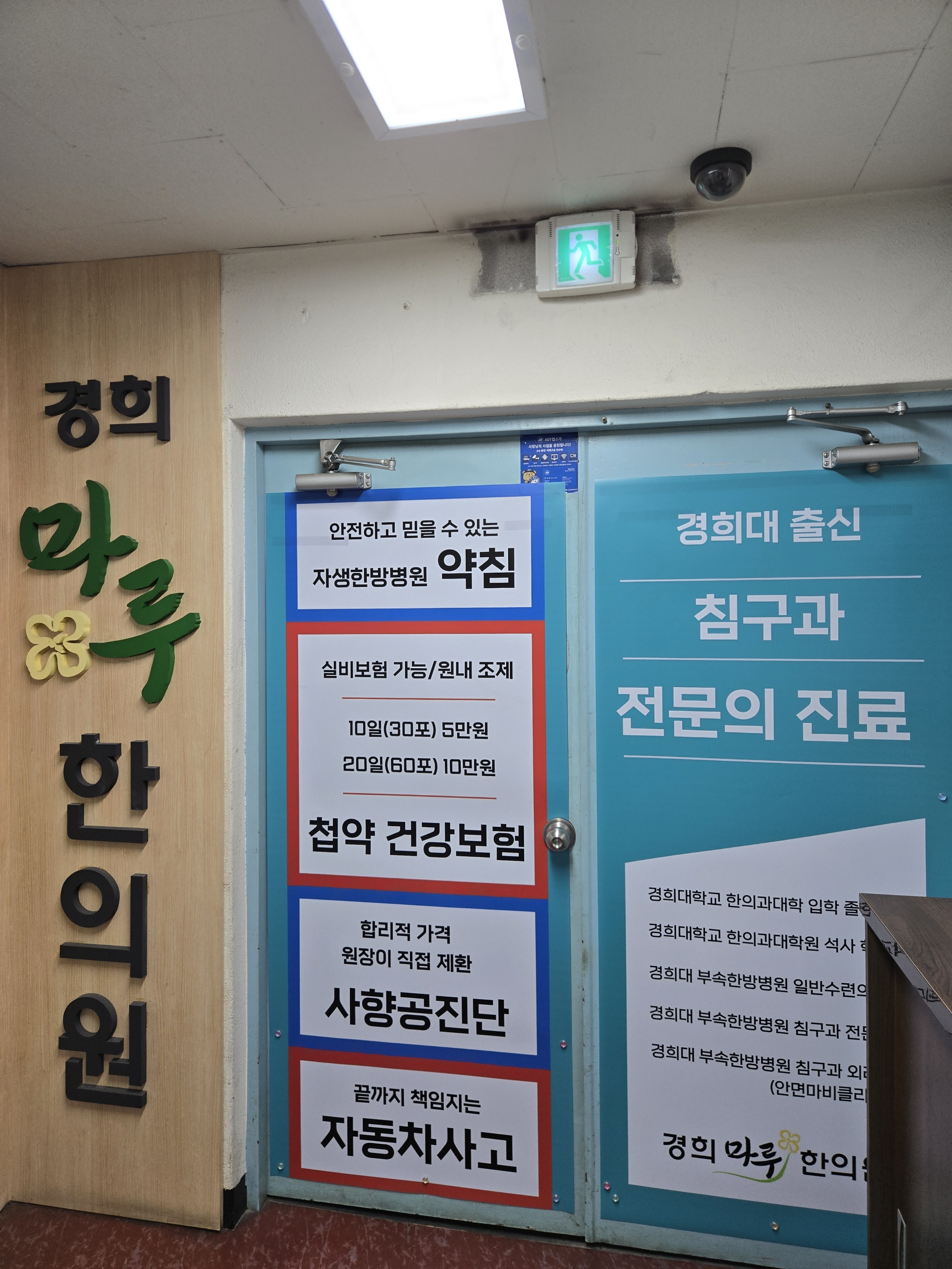 경희마루한의원