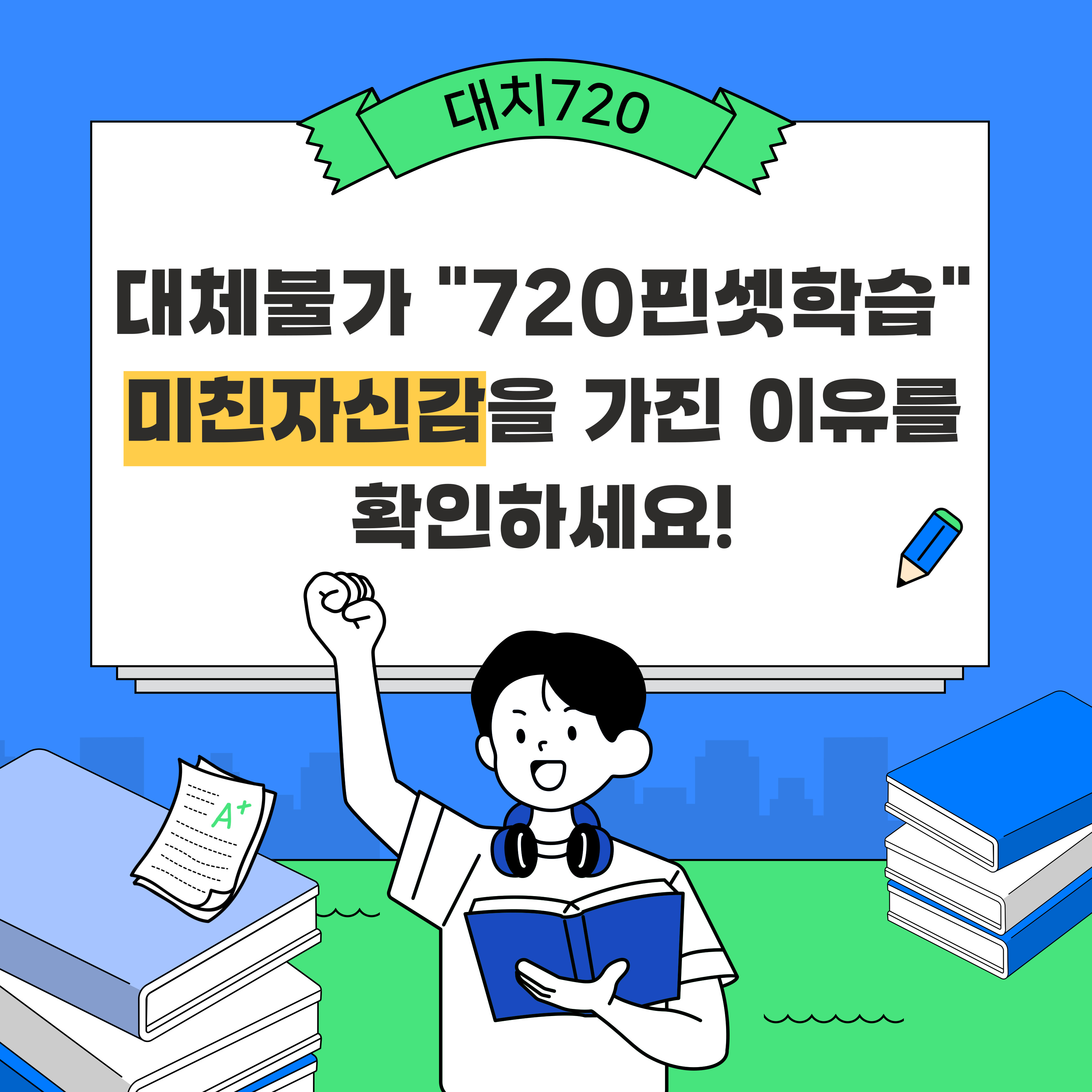 대치720학원