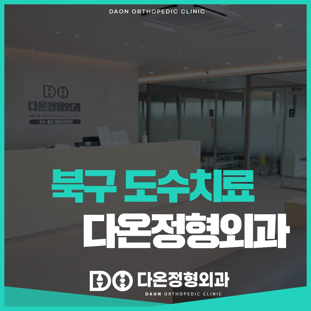 다온정형외과의원