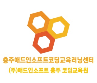 충주애드인소프트코딩교육러닝센터