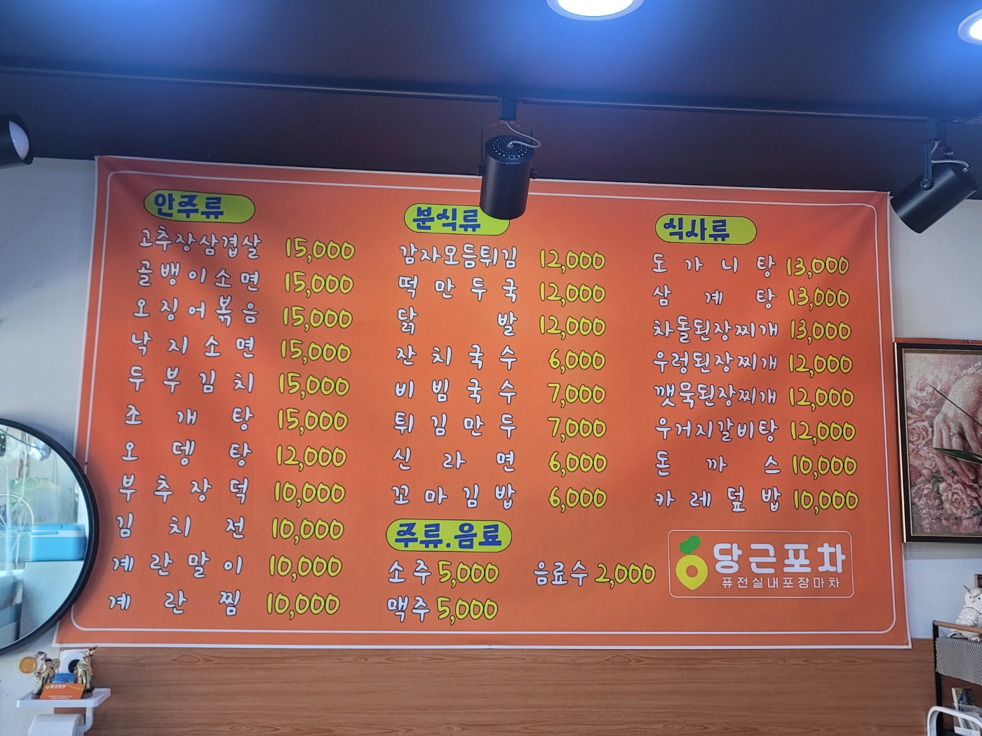 당근포차