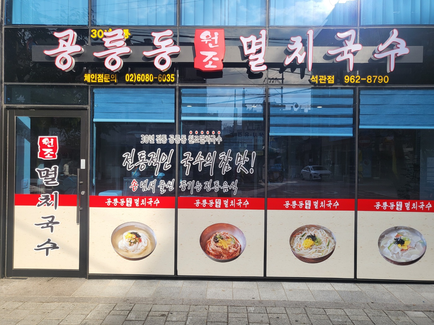 공릉동원조멸치국수 석관점