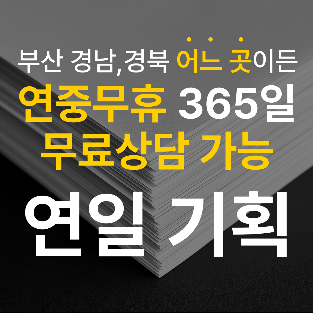 부산전단지배포 연일기획