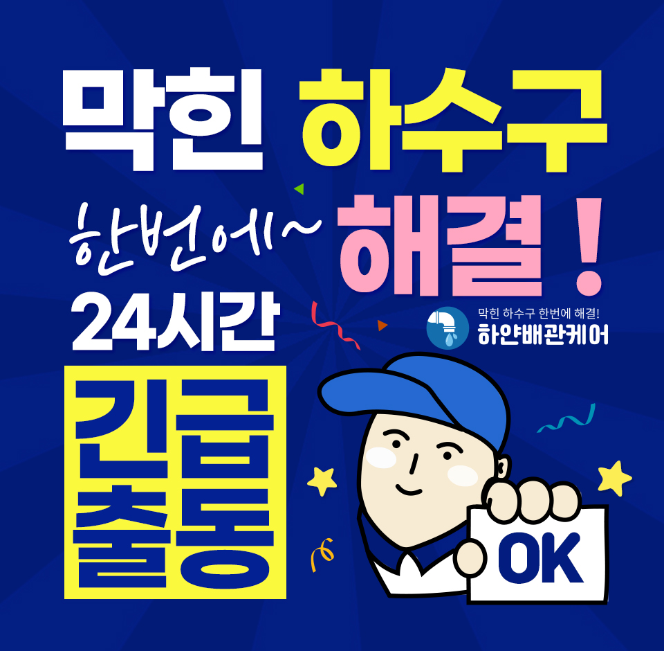 하수구막힘싱크대막힘배수구막힘변기막힘역류뚫음배관뚫는업체