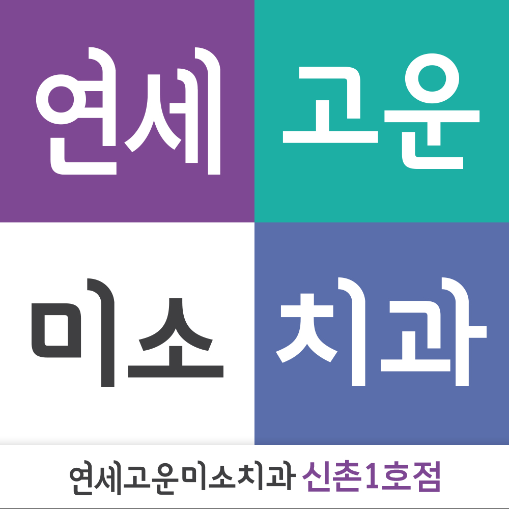고운미소치과의원 신촌1호점