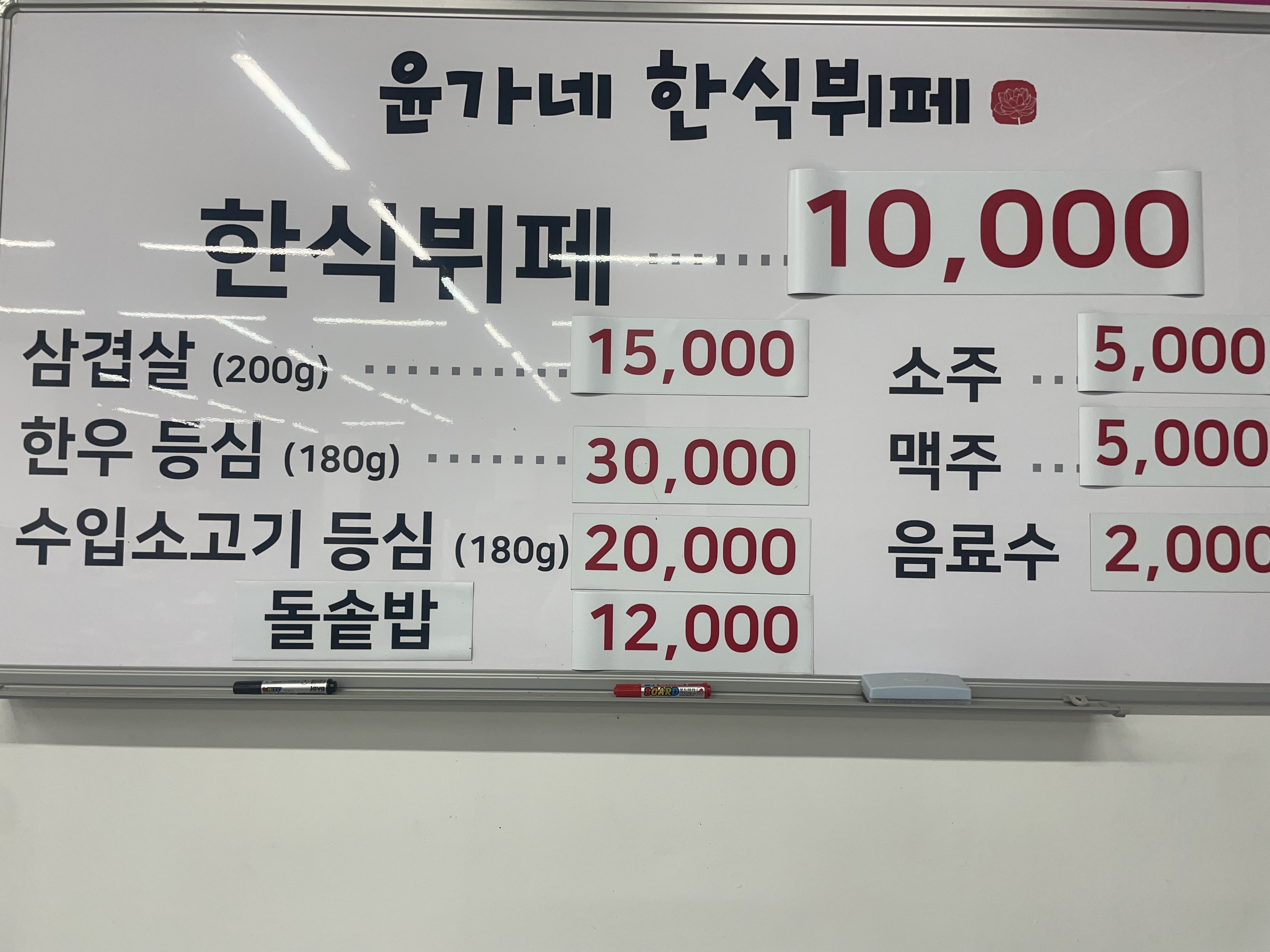 윤가네한식뷔페