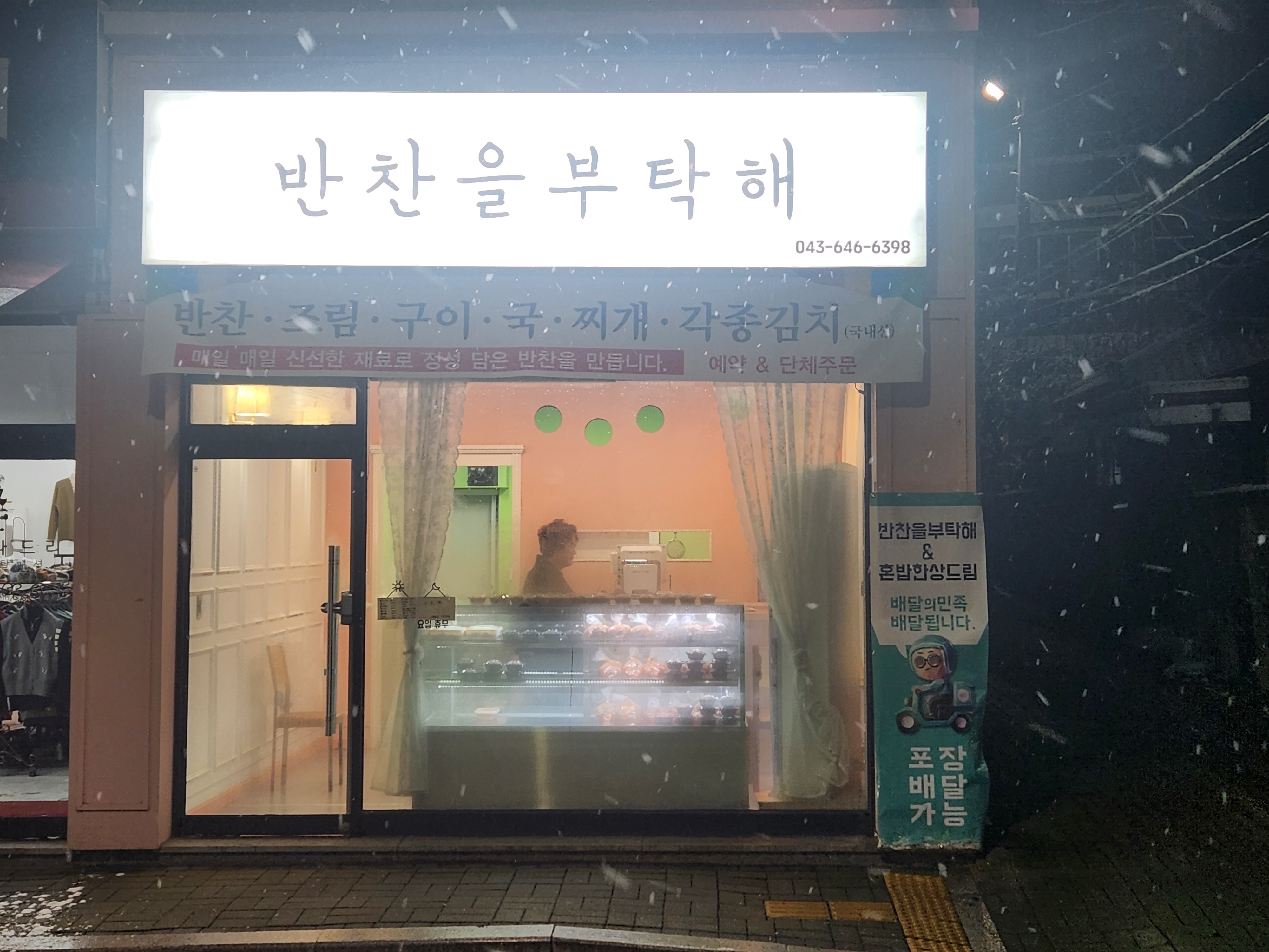 반찬을부탁해