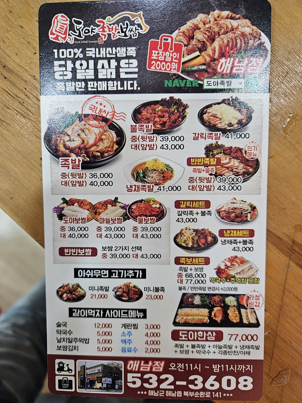도야족발 해남점