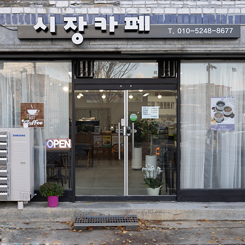 시장카페
