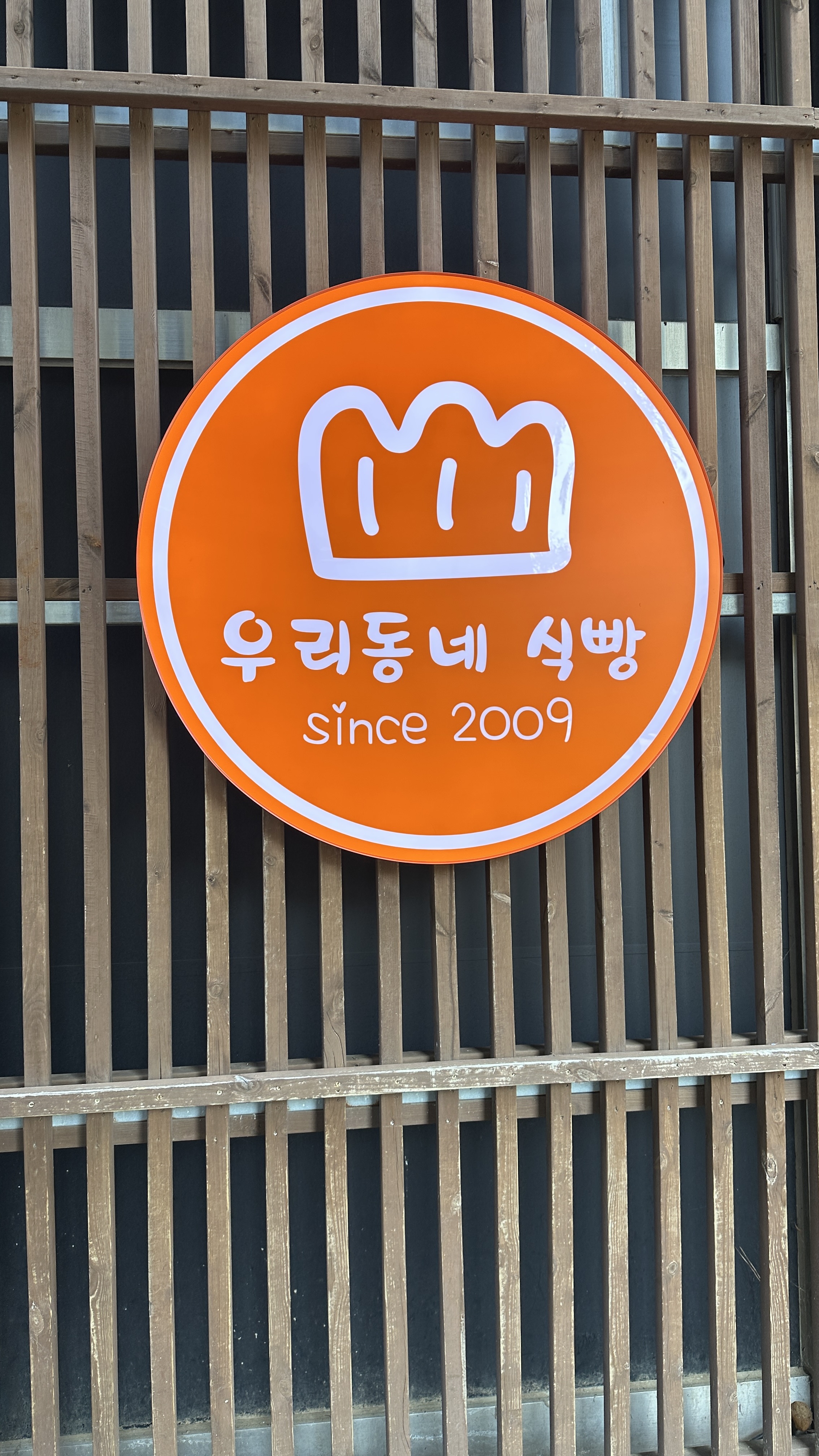 동네식빵 우리동네식빵