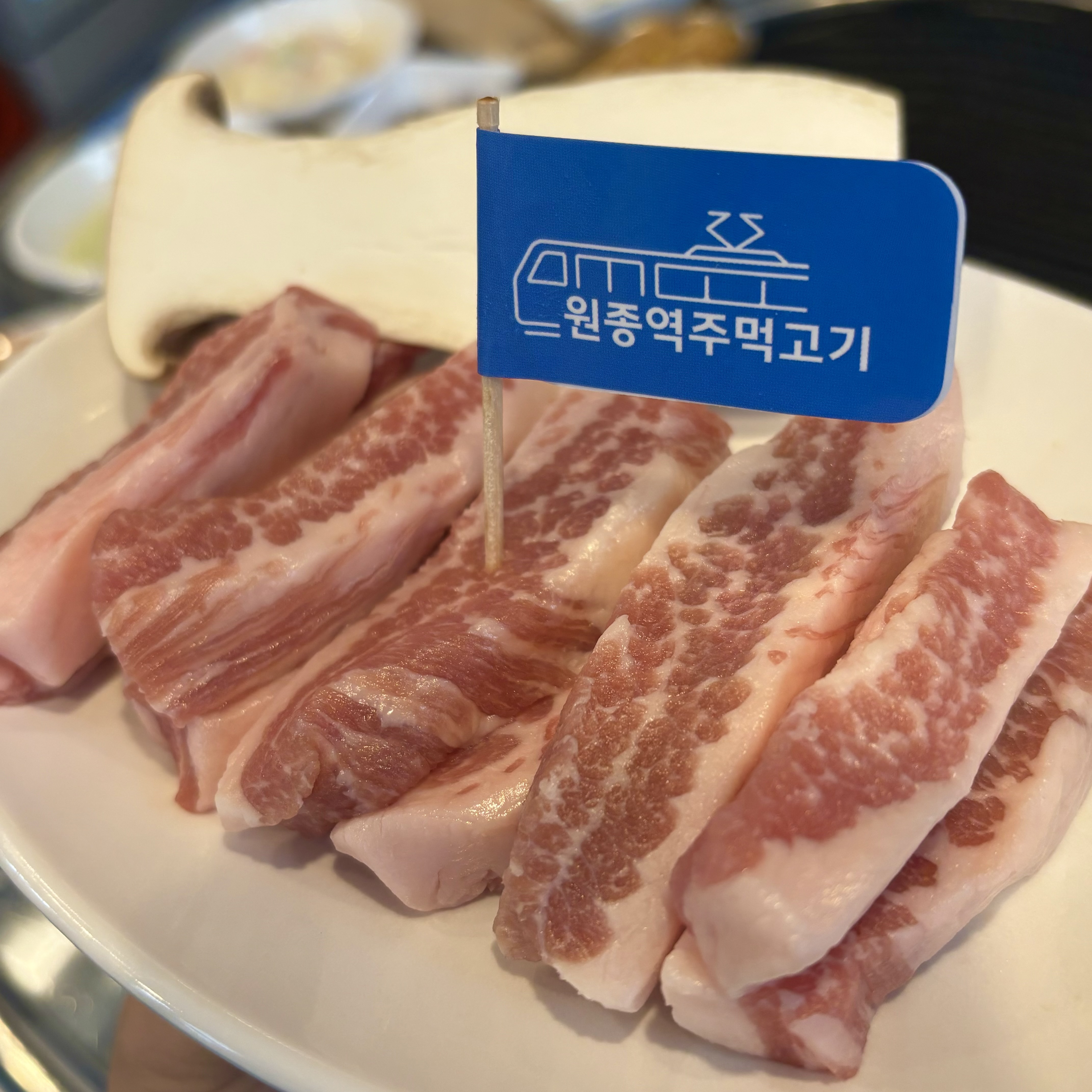 원종역 주먹고기