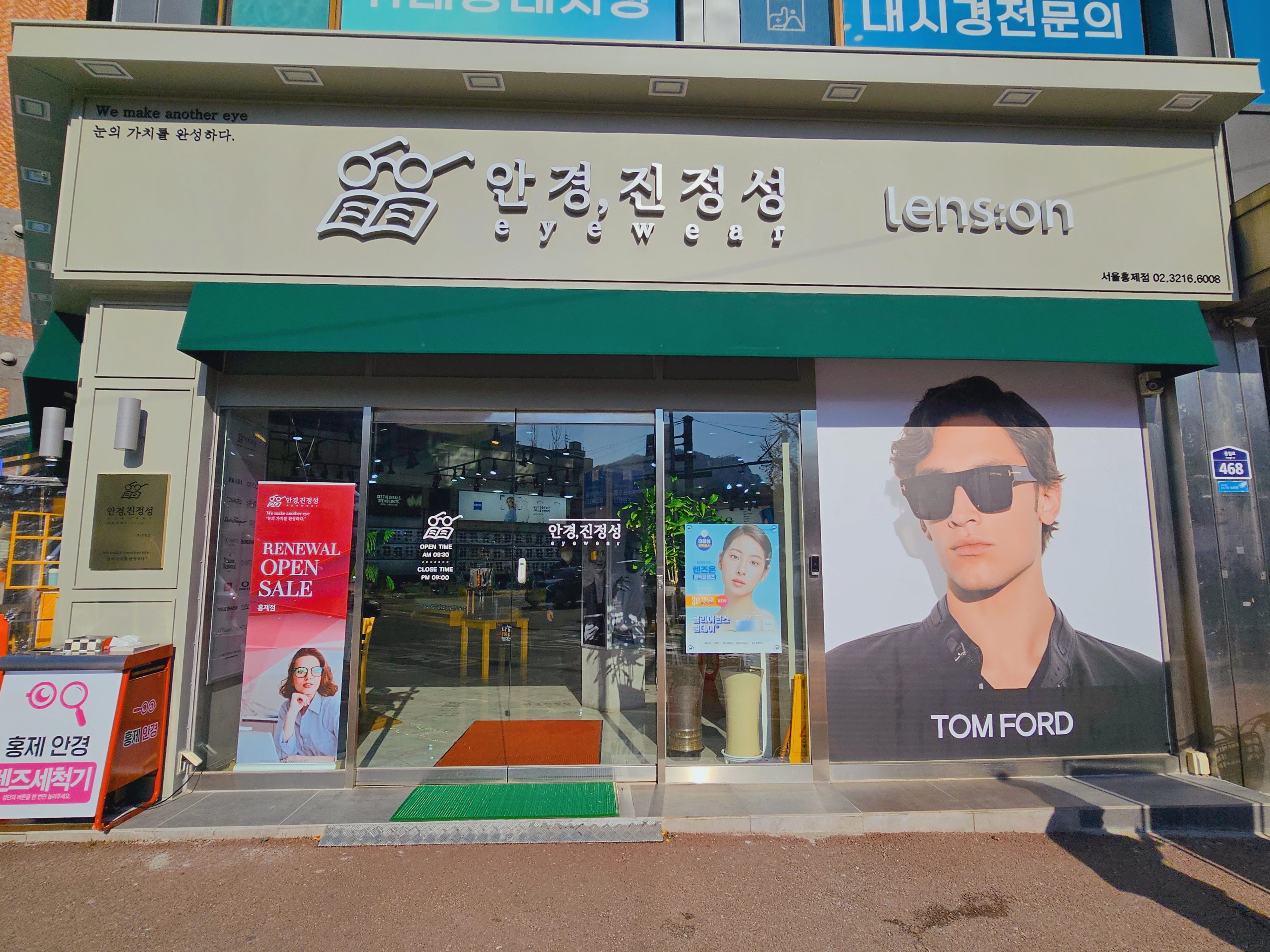 안경진정성 홍제점