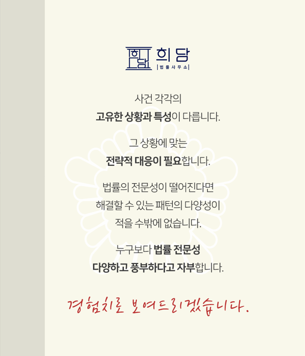 희담법률사무소 형사 이혼 상담 전문 변호사 수원광교