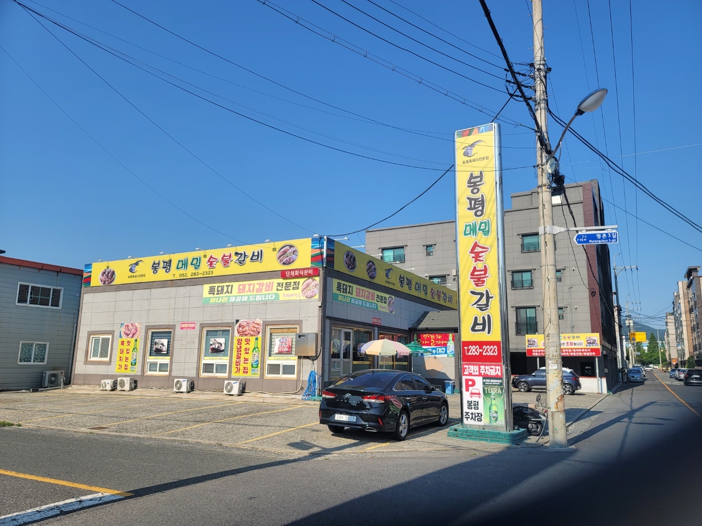 봉평숯불갈비