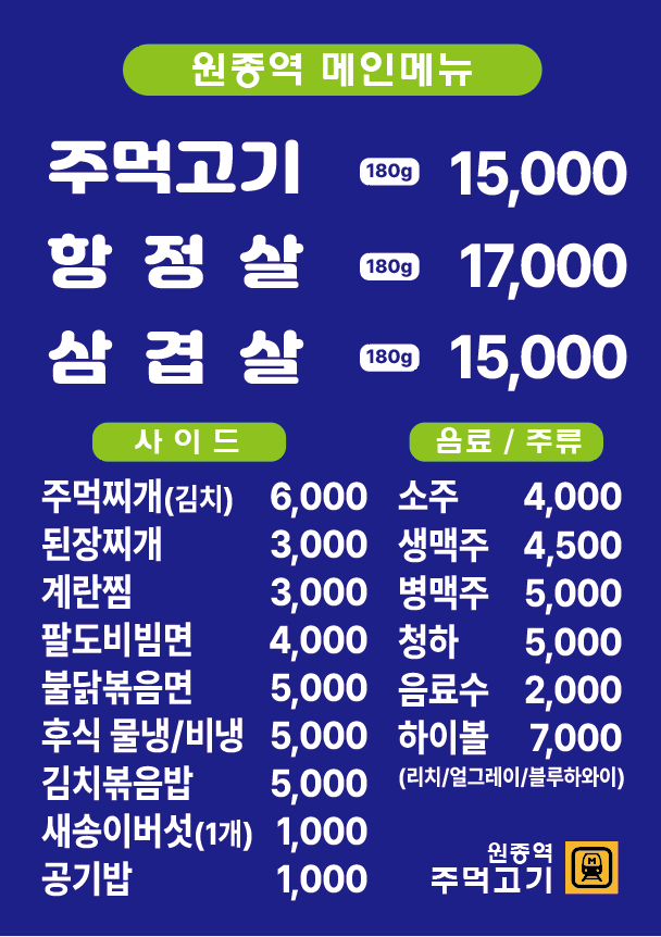원종역 주먹고기