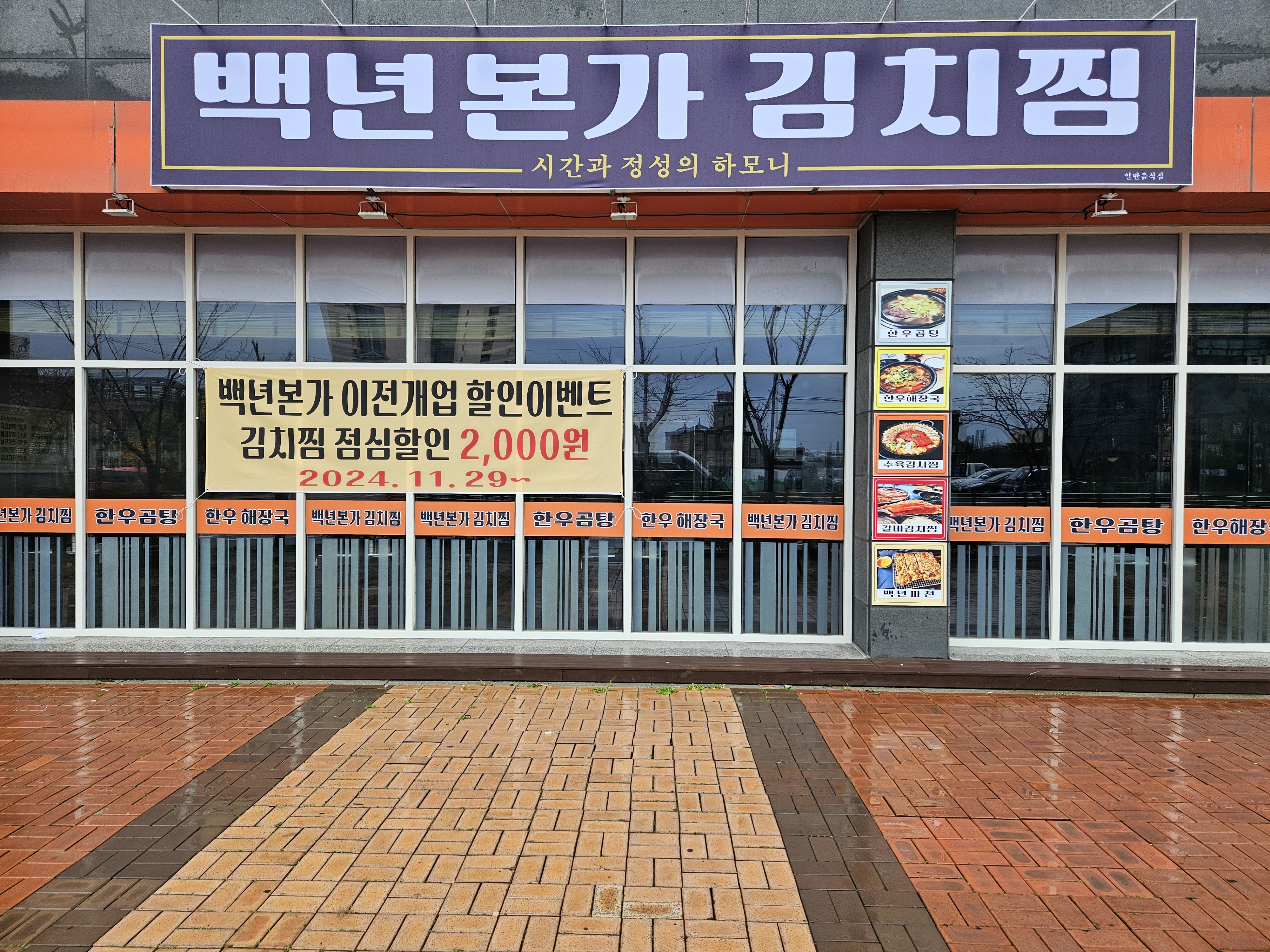 백년본가 김치찜