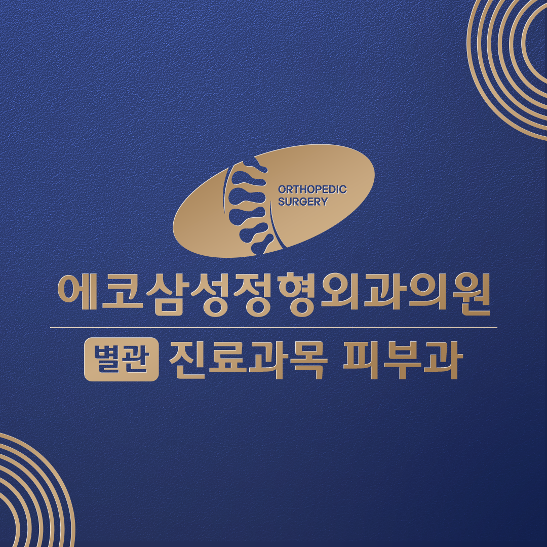 에코삼성정형외과의원 별관 진료과목 피부과 대표 이미지