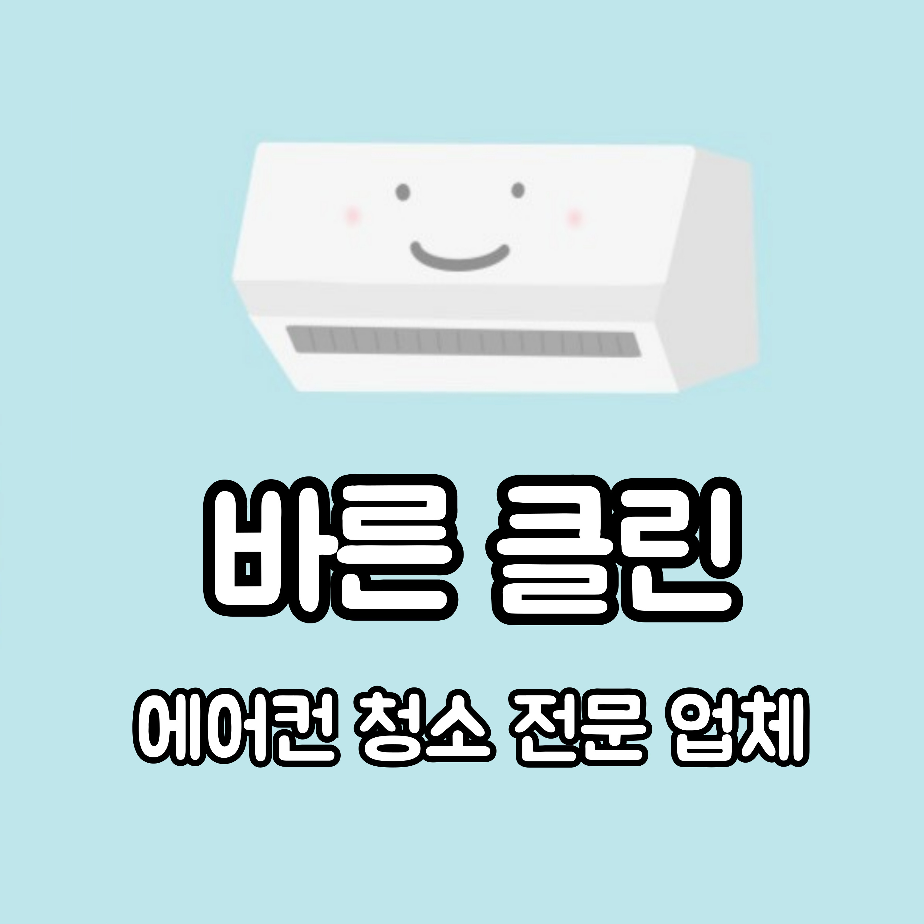 순천에어컨청소 바른클린