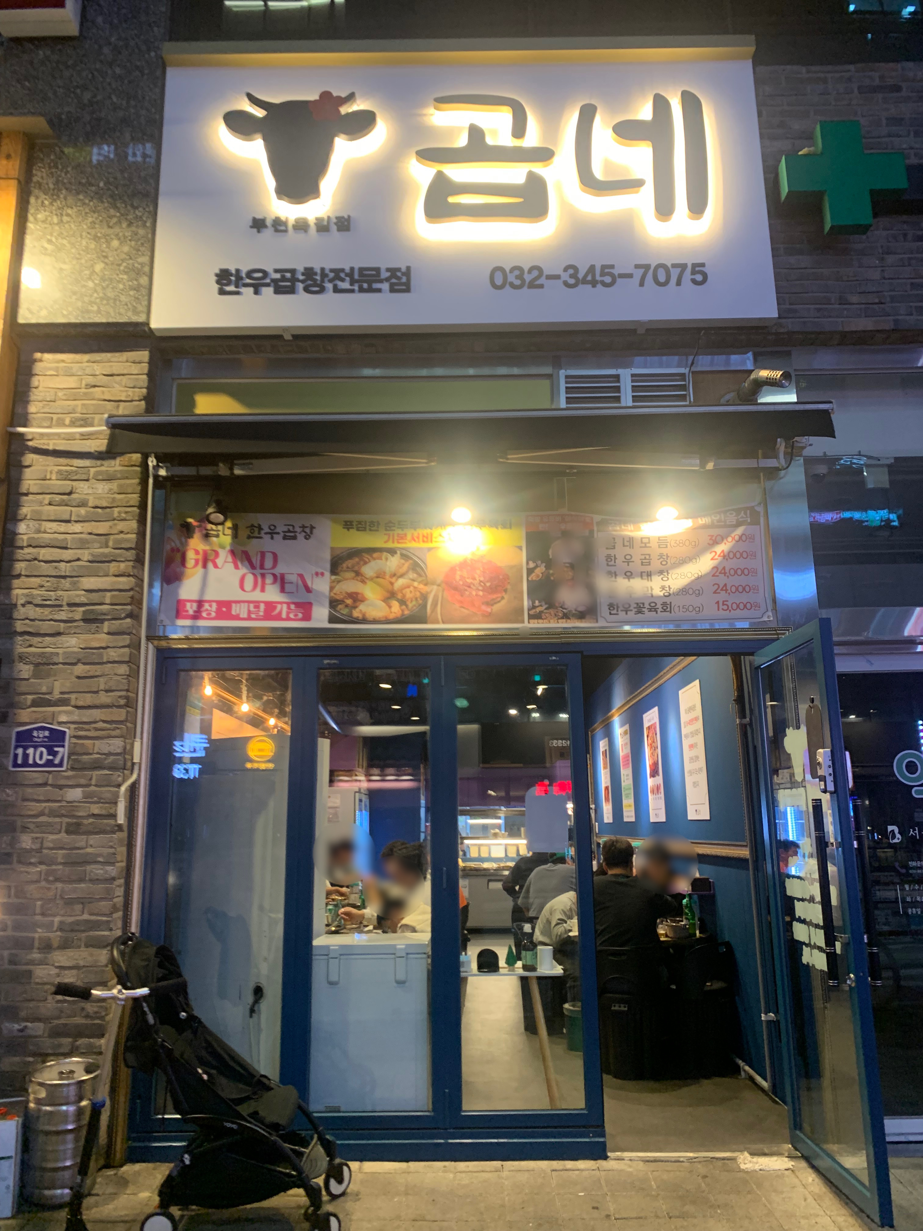 곱네한우곱창 부천옥길점