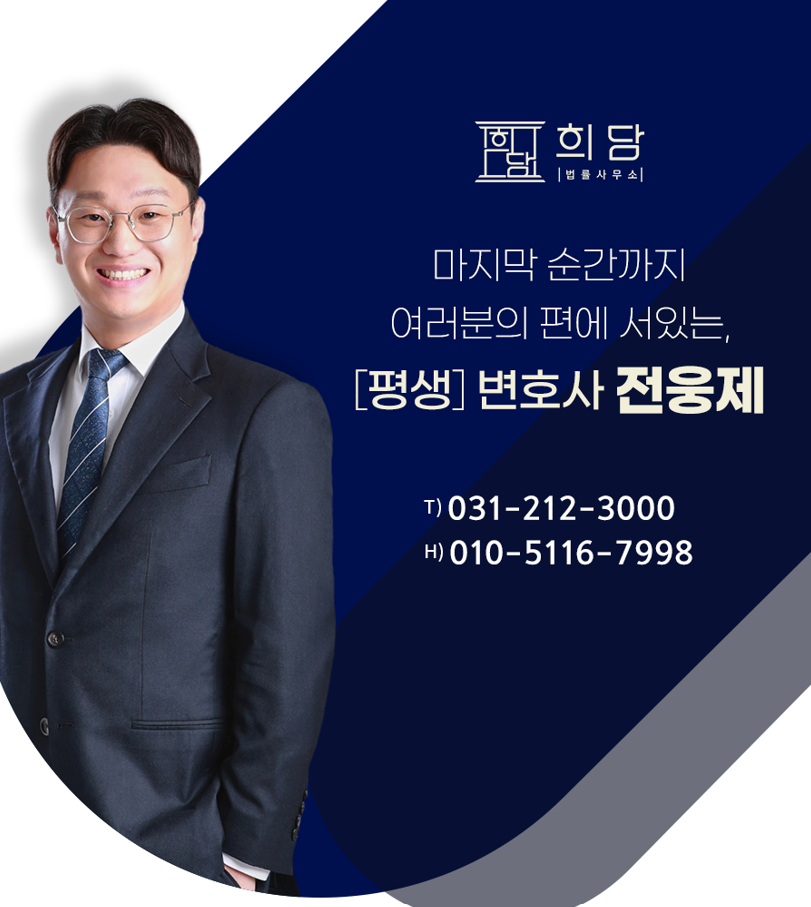 희담법률사무소 형사 이혼 상담 전문 변호사 수원광교