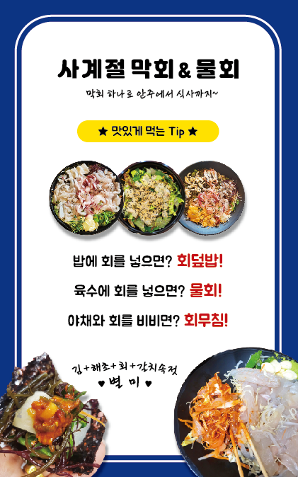 사계절막회&물회