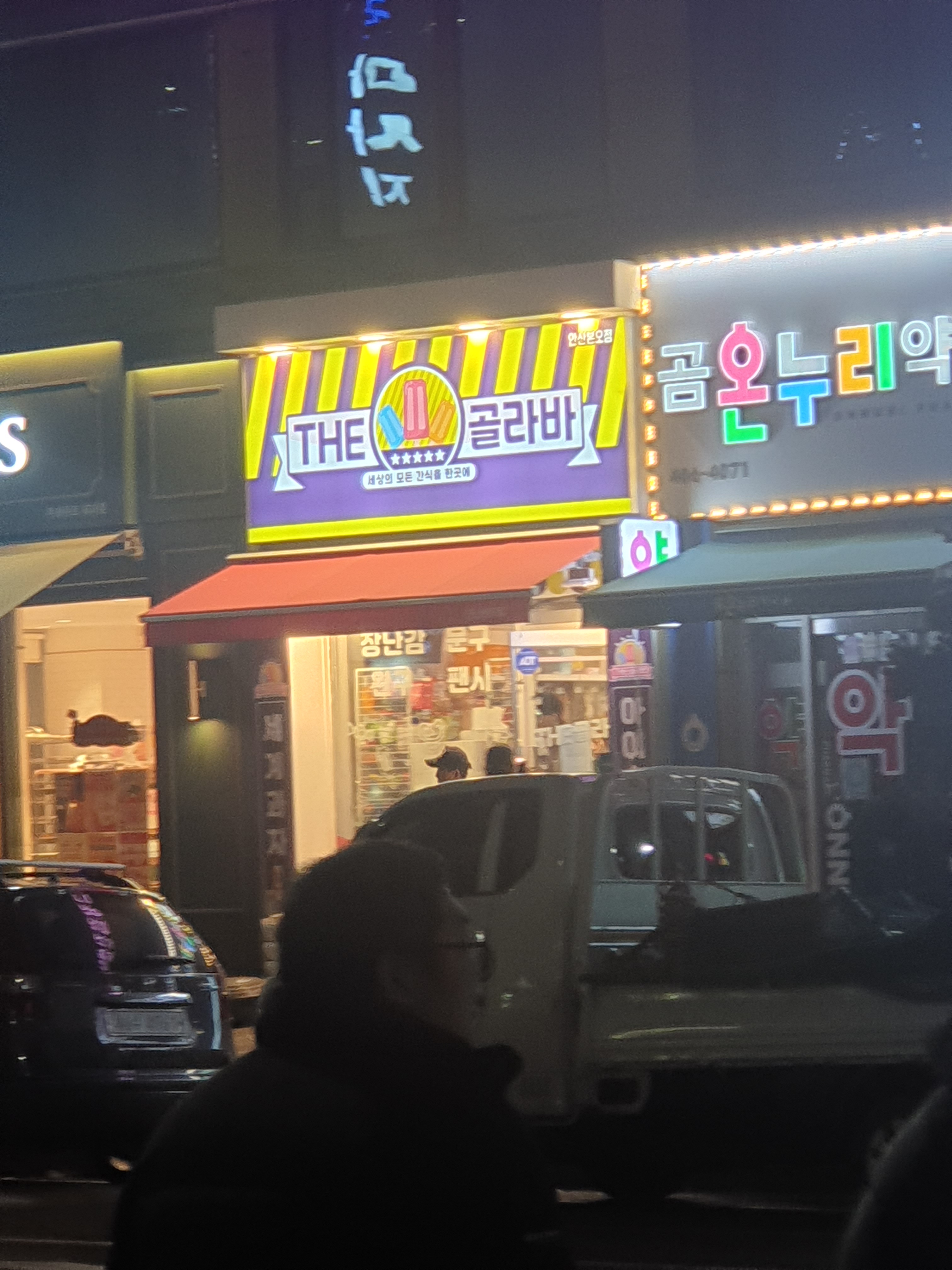 더 골라바 안산본오점