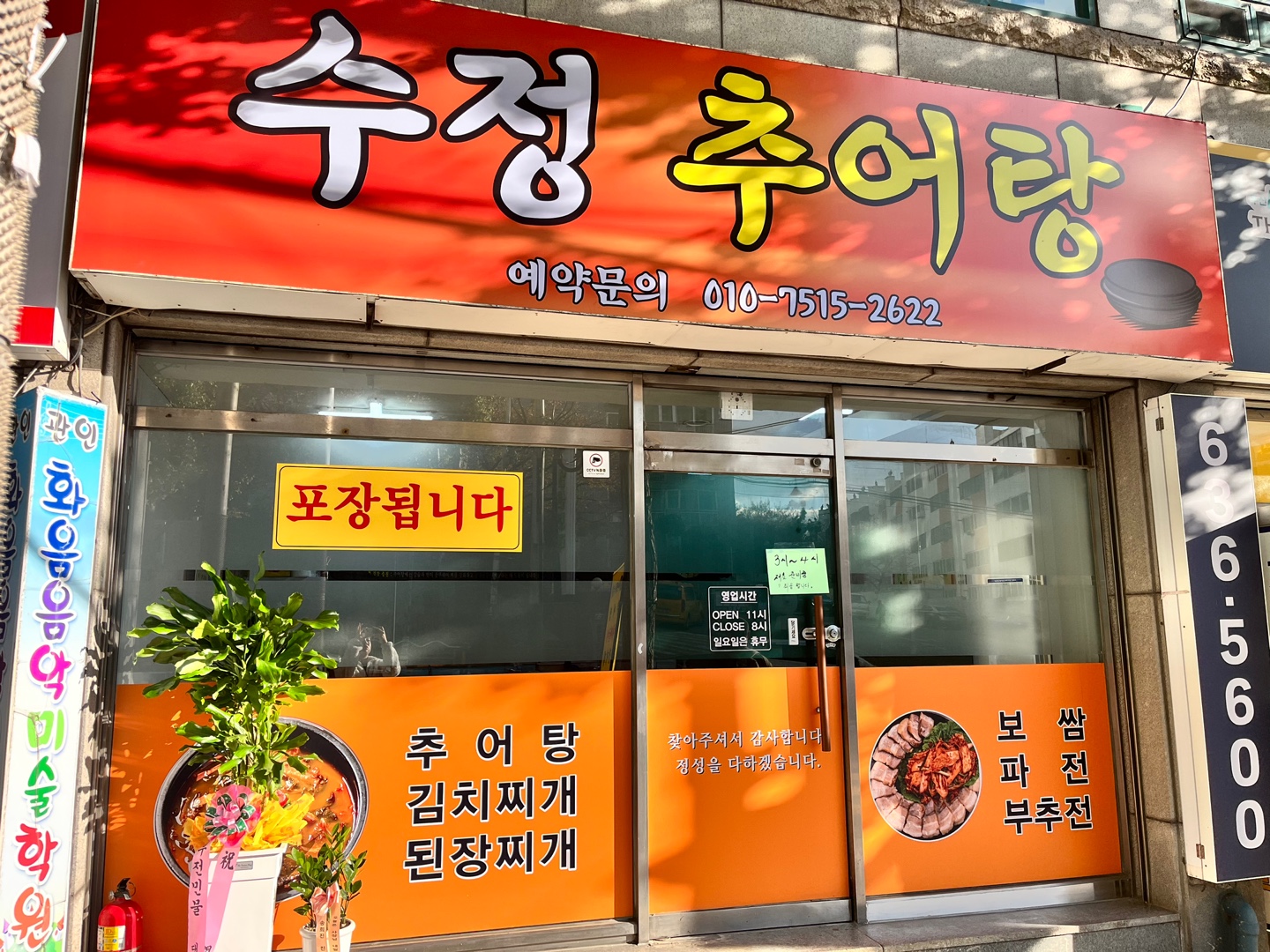 수정추어탕