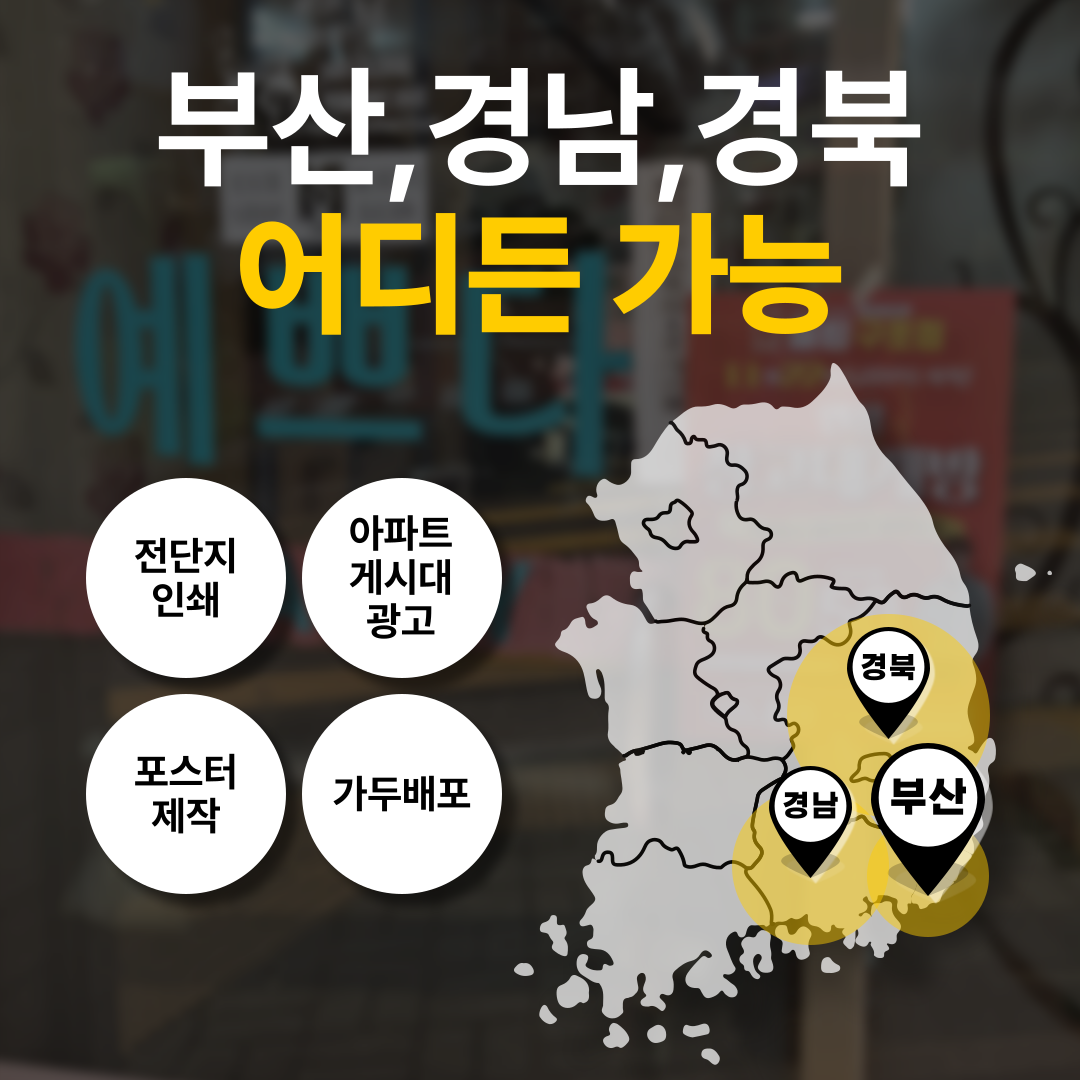 부산전단지배포 연일기획