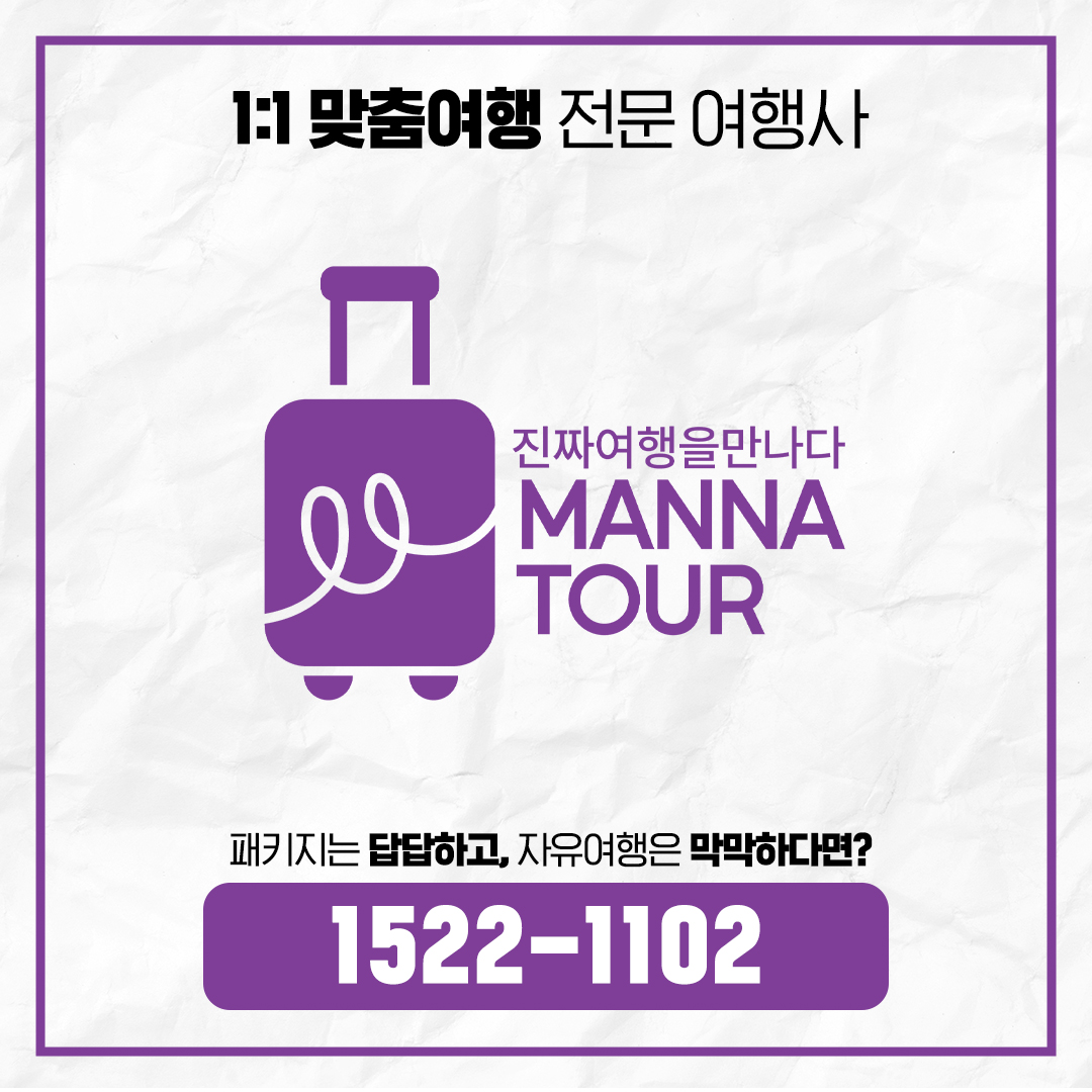 만나투어